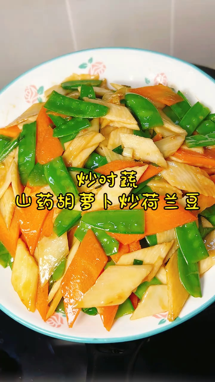 炒时蔬 荷兰豆山药胡萝卜一起炒营养美味低脂健康#家常炒时蔬