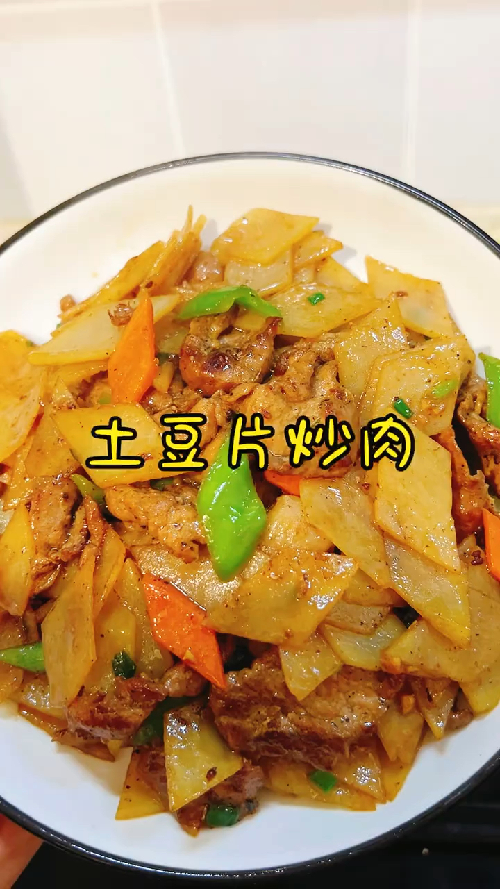 土豆片炒肉 香味四溢好吃又下饭#炒土豆片菜谱# #干炒土豆片儿