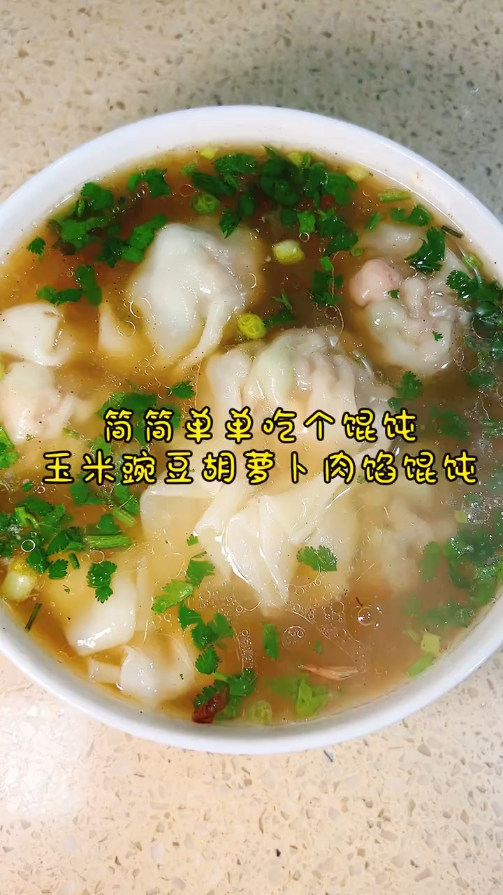 简简单单吃个馄饨 玉米豌豆胡萝卜肉馅馄饨营养丰富非常鲜美