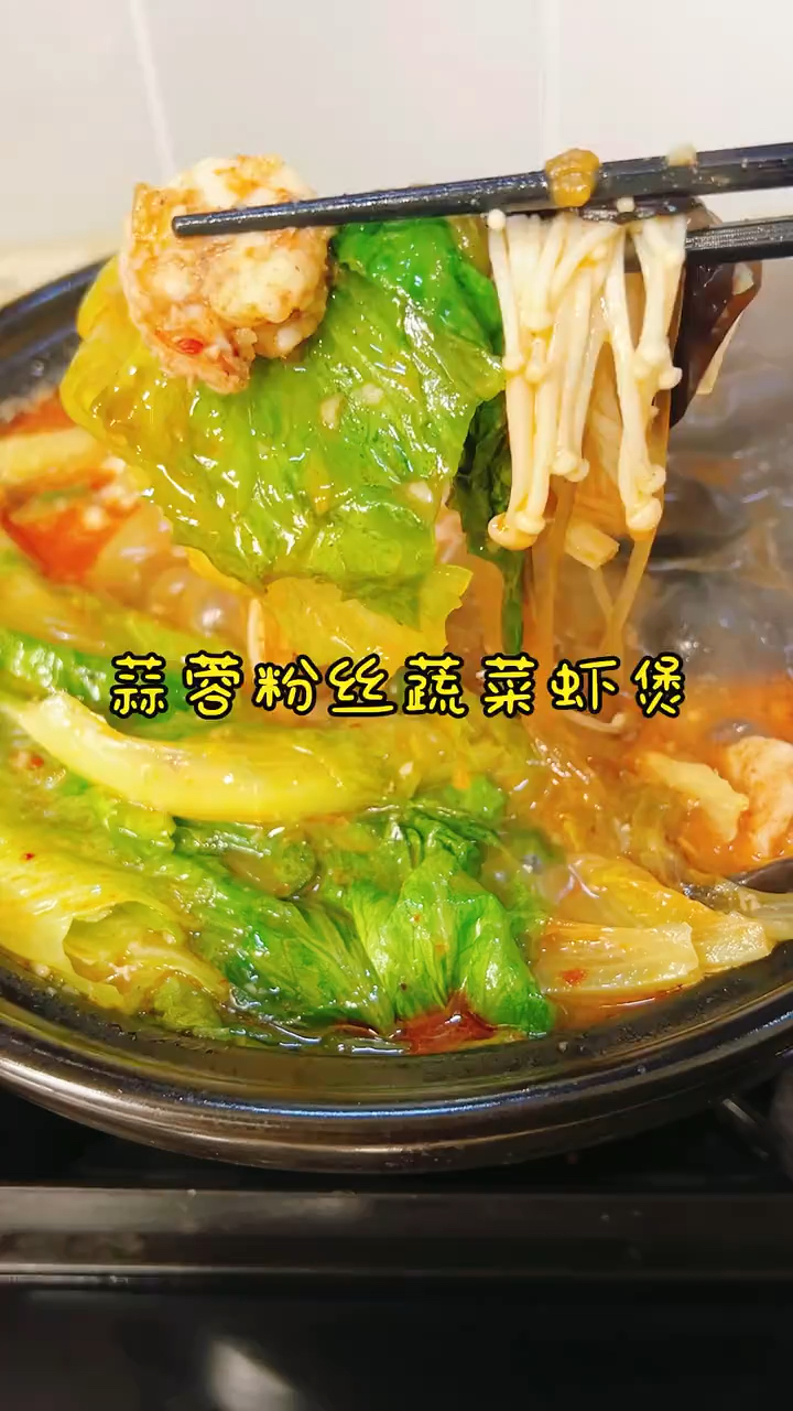 蒜蓉粉丝蔬菜虾煲 营养丰富做法简单健低脂好吃#美食#蒜蓉虾仁煲