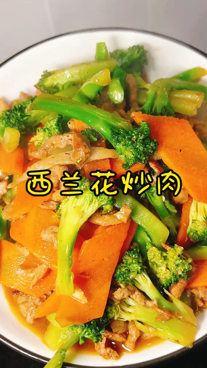西兰花炒肉 低脂健康清脆爽口营养好吃#今日美食#西兰花的做法