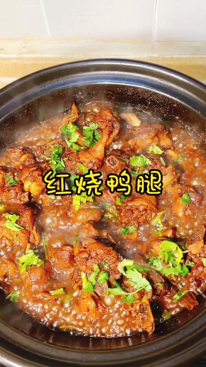 红烧鸭腿 软烂入味鲜香味美#今日美食##红烧鸭腿