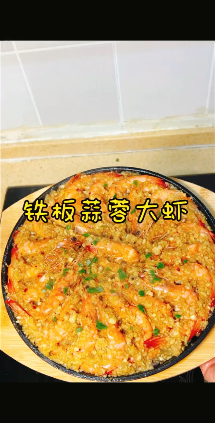铁板蒜蓉大虾 鲜香味美 蒜香浓郁 大虾脆甜可口巨好吃