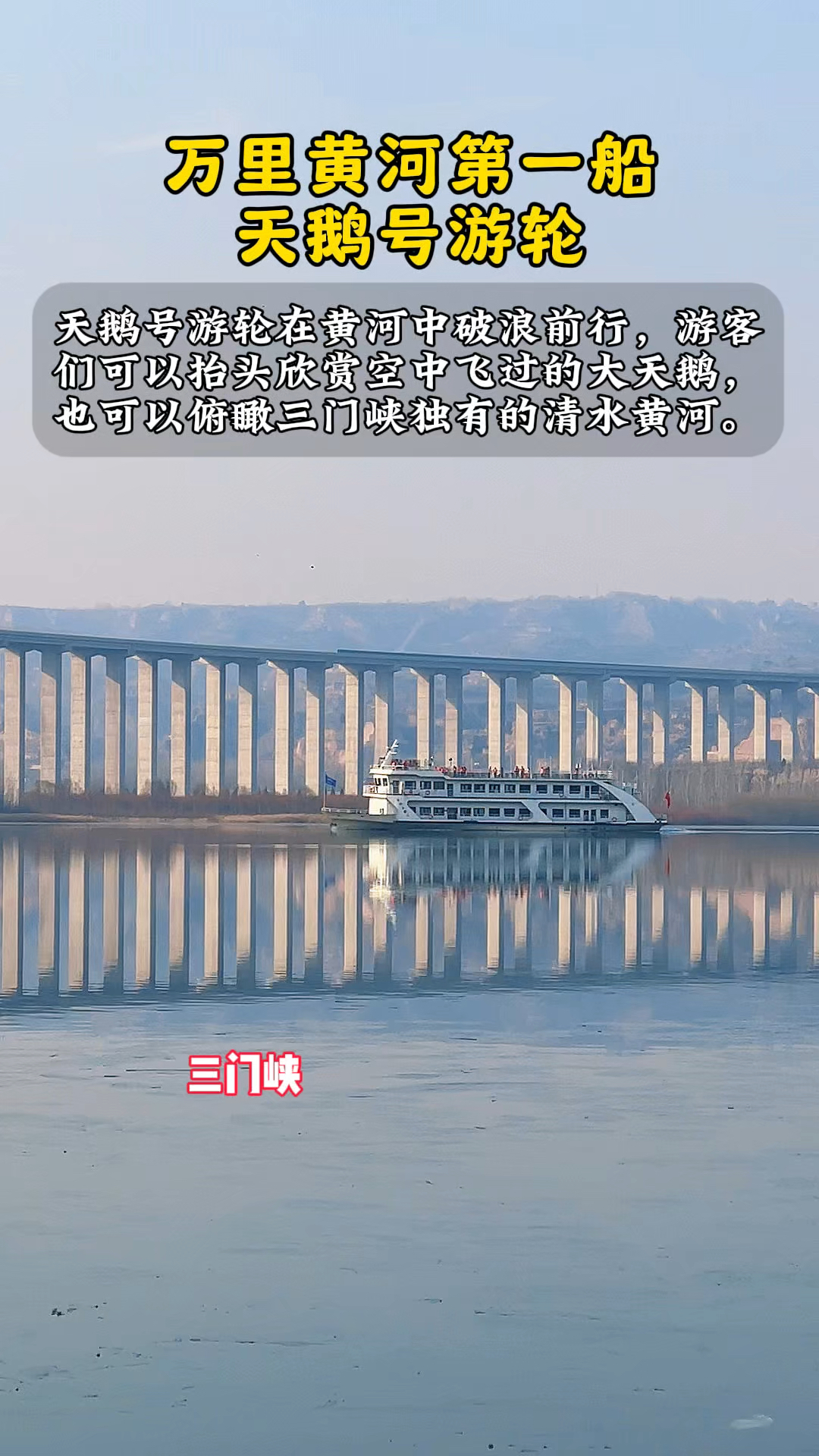 临颍小伙云游四海:万里黄河第一船,三门峡天鹅号游轮,真霸气