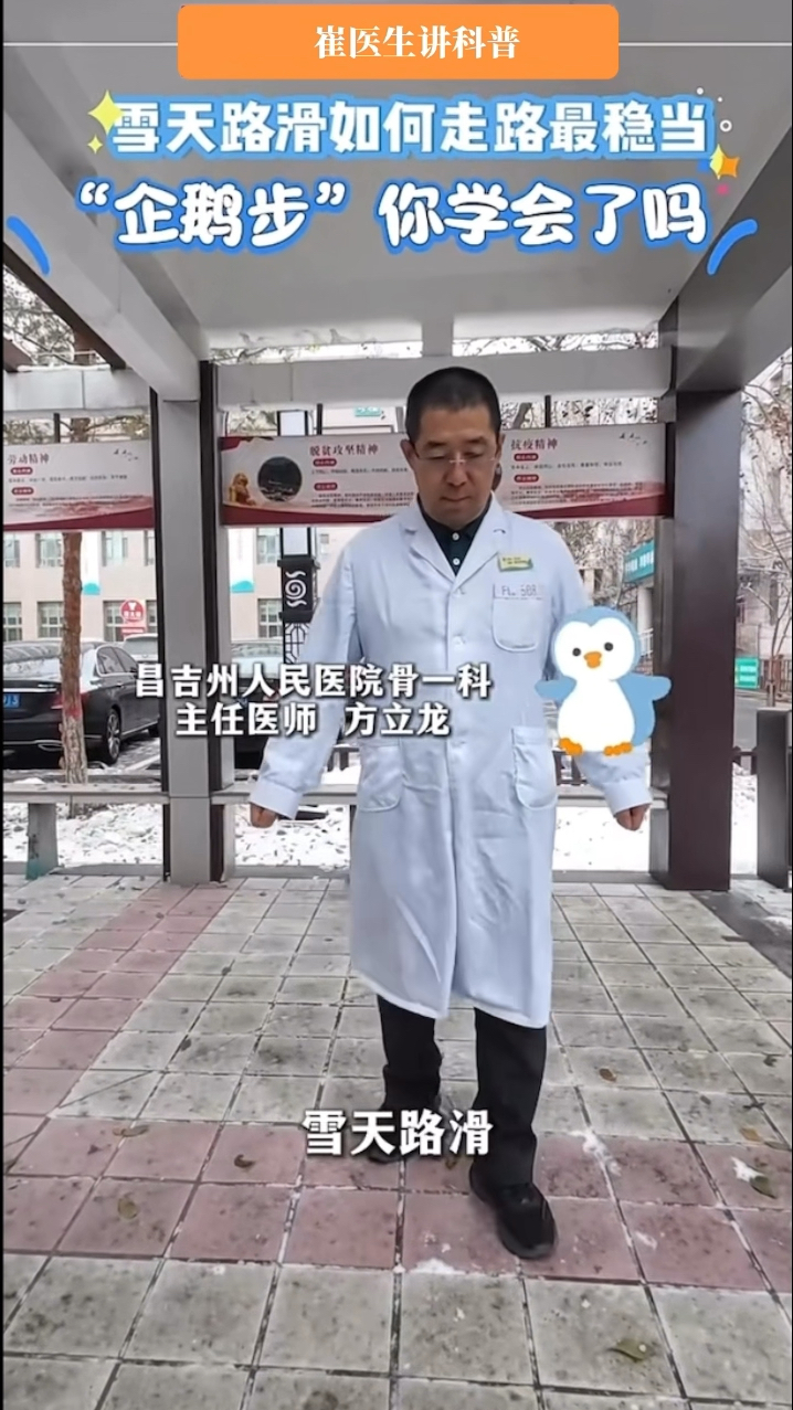 雪天路滑,医生教你走“企鹅步”