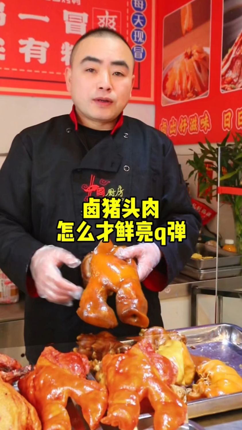 卤猪头肉软糯q弹技巧 猪头肉 猪头肉怎么卤才好吃 #卤菜 卤味熟食