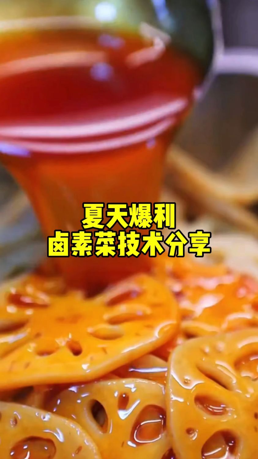 想学习卤菜的抓紧时间 卤素菜 素菜 卤菜 卤味 学卤菜技术多少钱