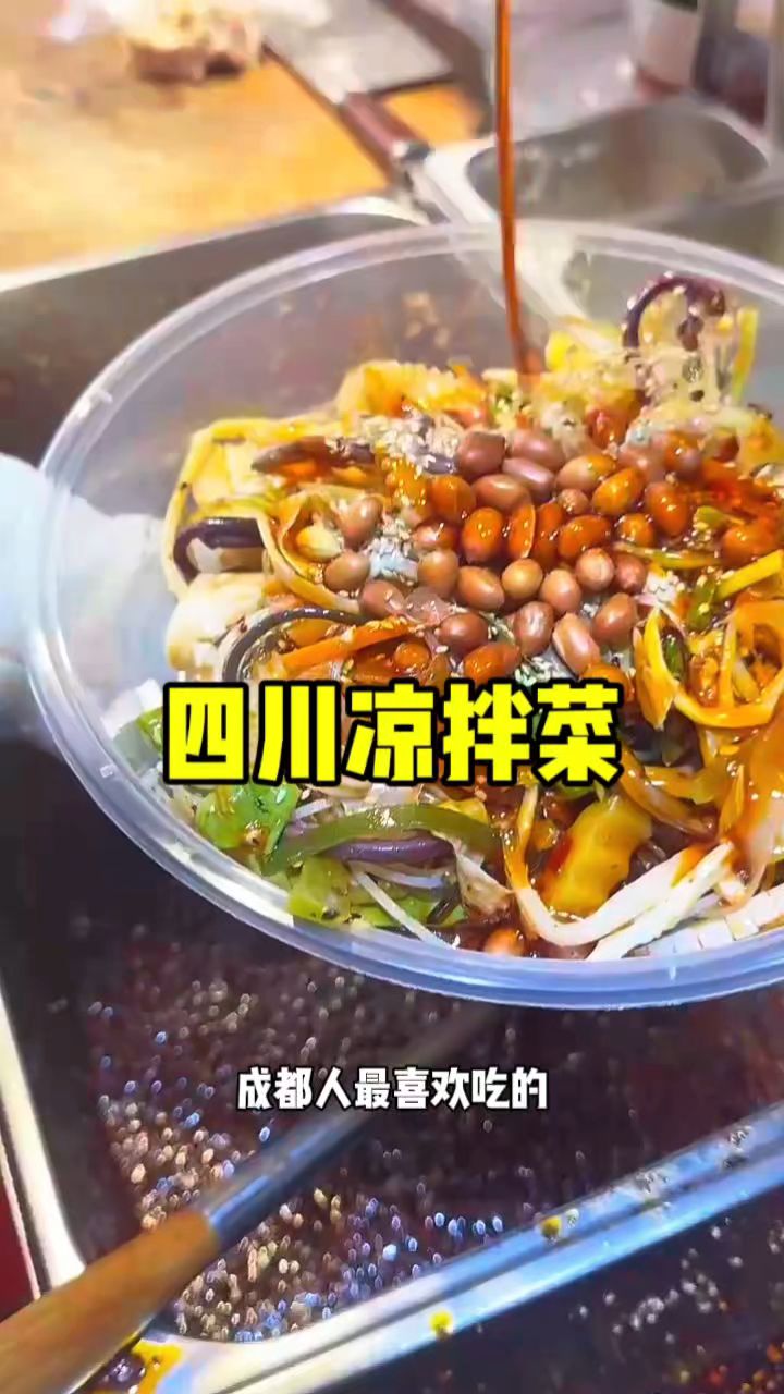 教你做成都凉拌素菜 凉菜 素菜 成都美食 凉拌菜 卤味熟食