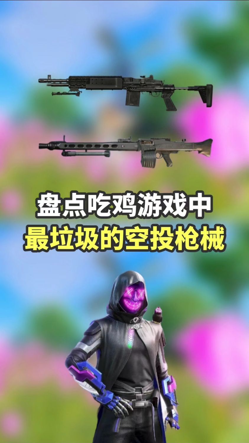 吃鸡中最垃圾的三把空投枪械