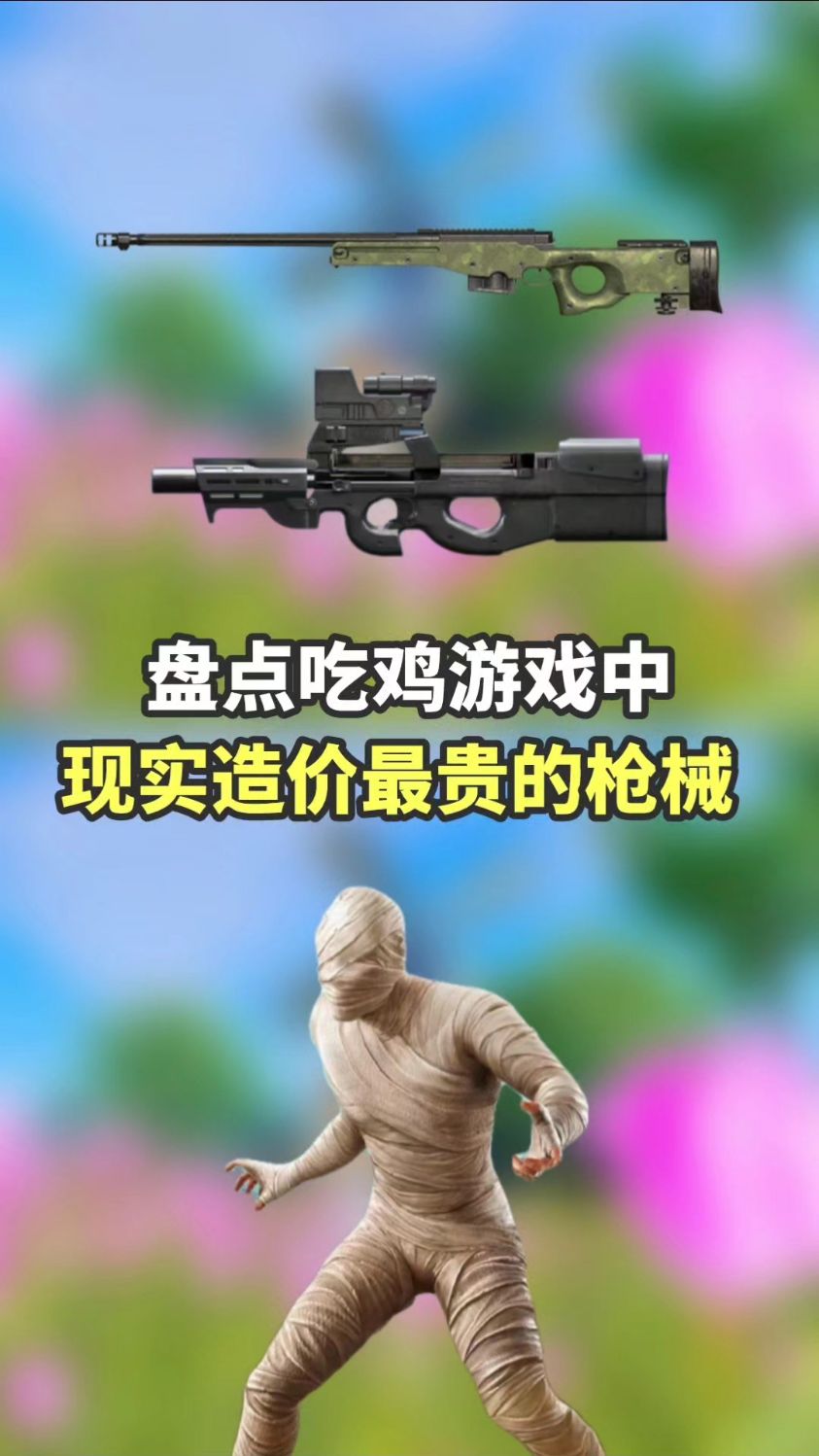 盘点吃鸡中现实造价最贵的枪械