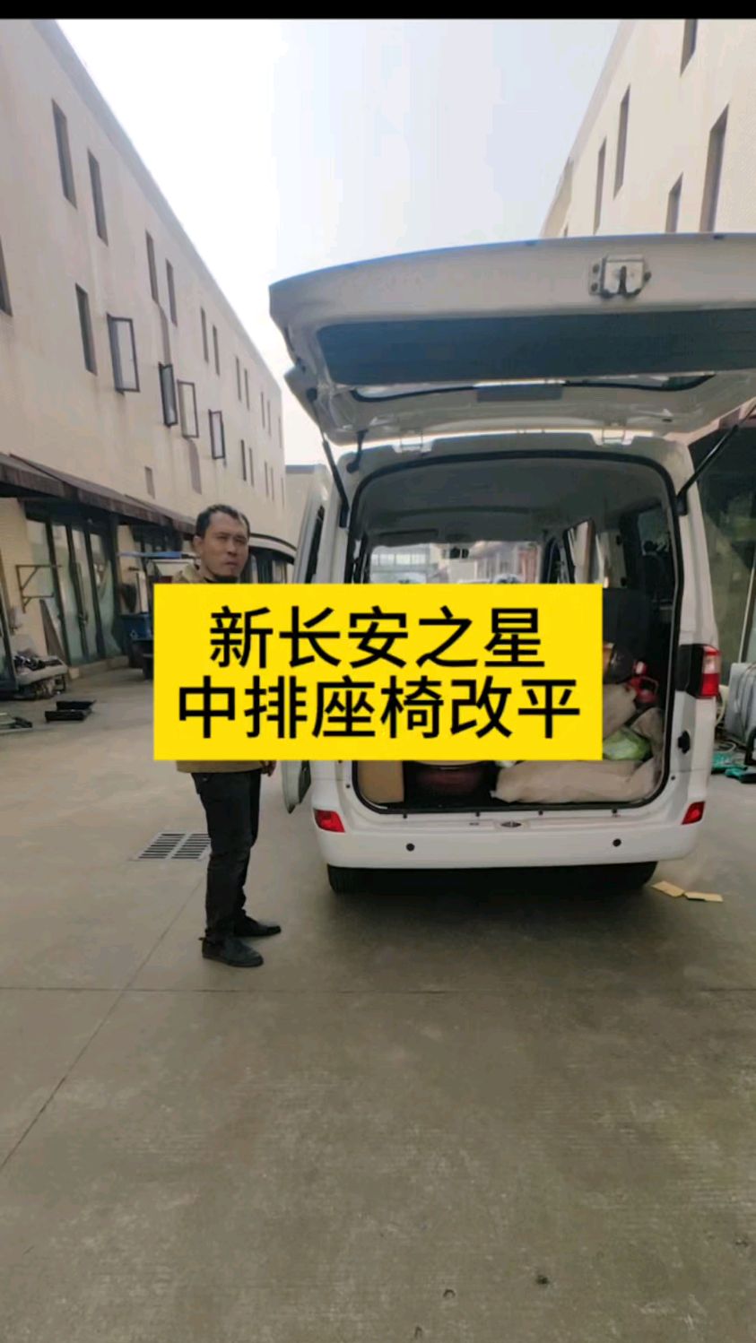 面包车改房车太方便了！新长安之星中排座椅改平就是床