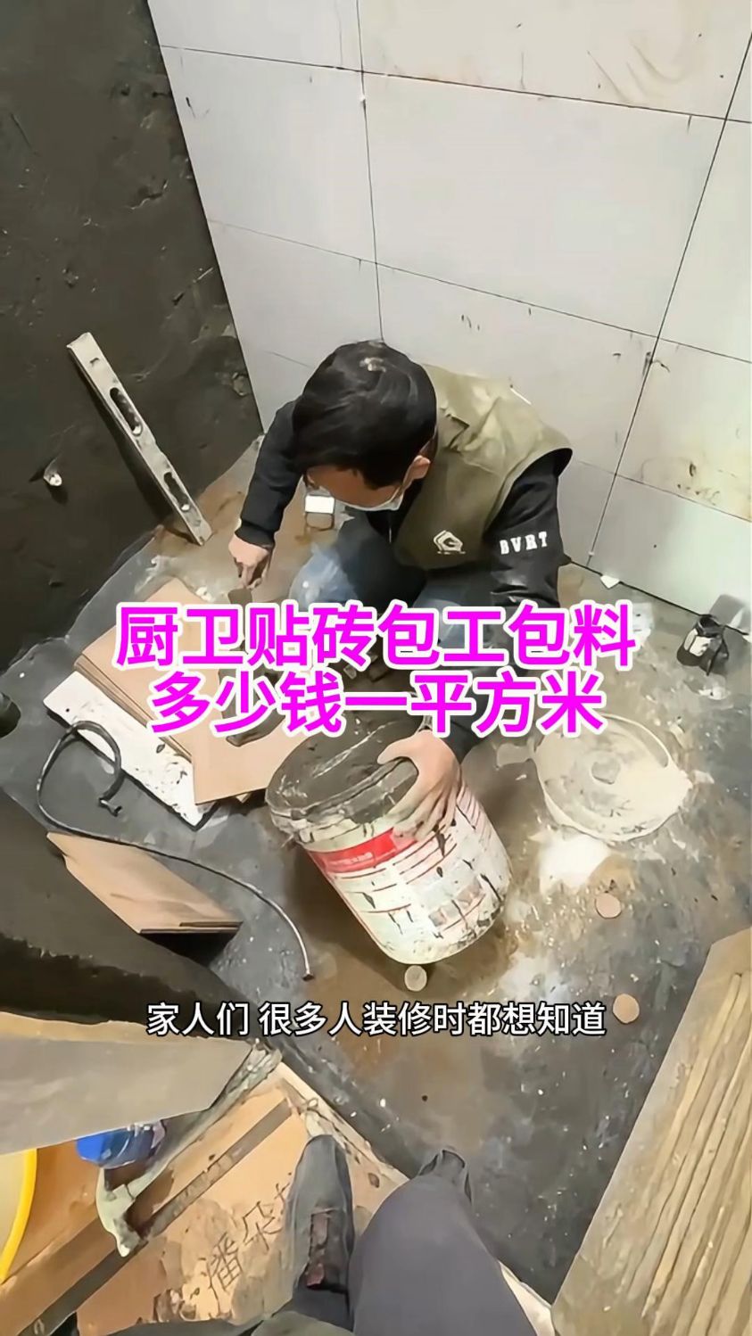 厨卫贴砖包工包料多少钱一平方米