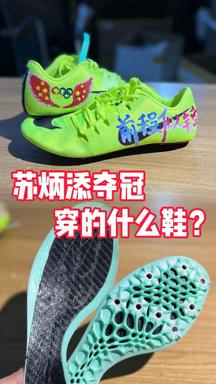 苏炳添夺冠时候穿的跑鞋