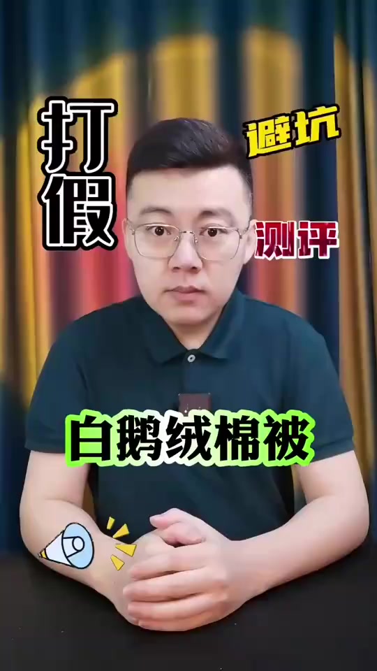 鹅绒被里面的猫腻，今天就曝光它