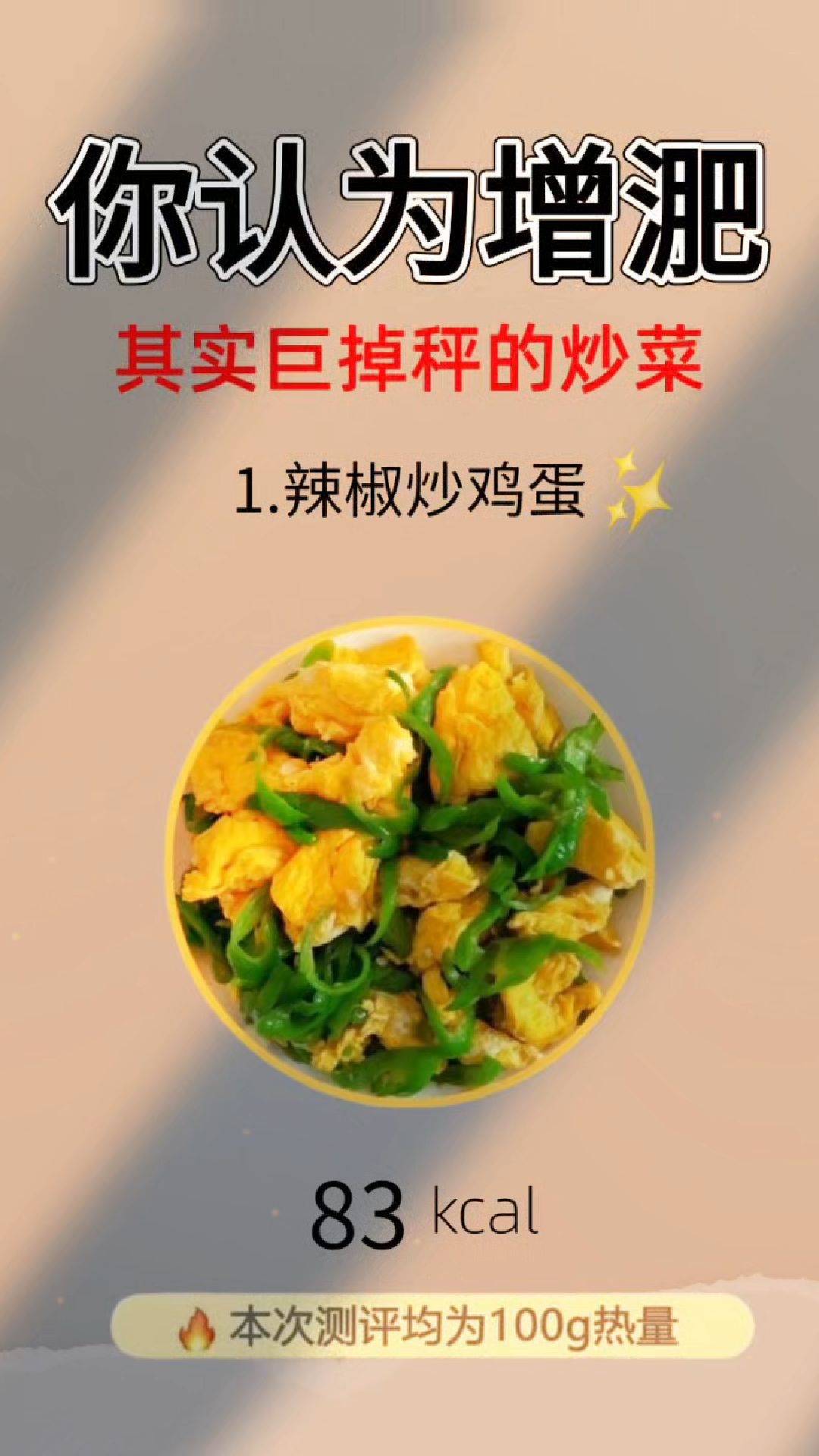你以为增肥其实巨掉秤的炒菜