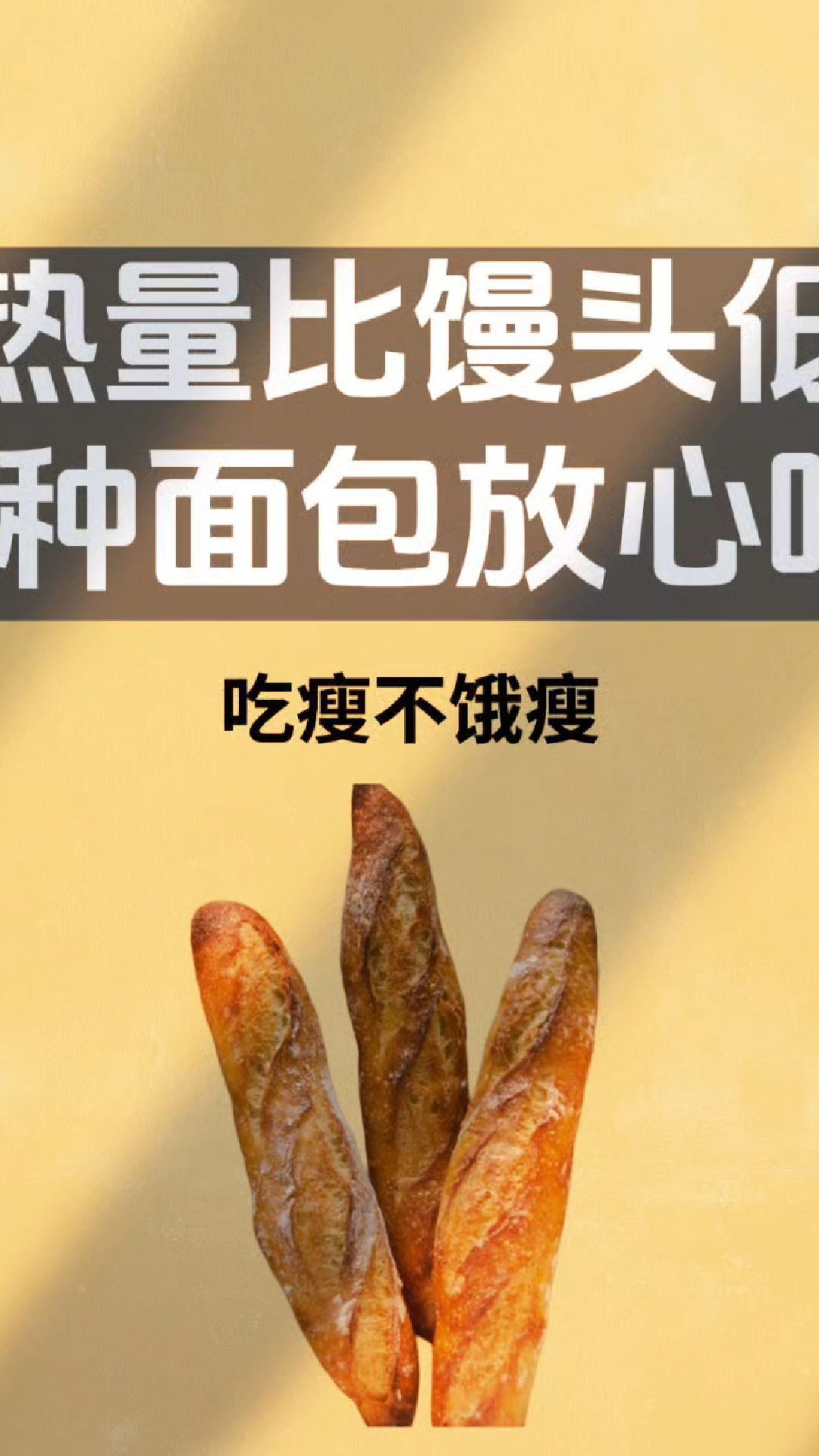 热量比馒头低,五种面包放心吃