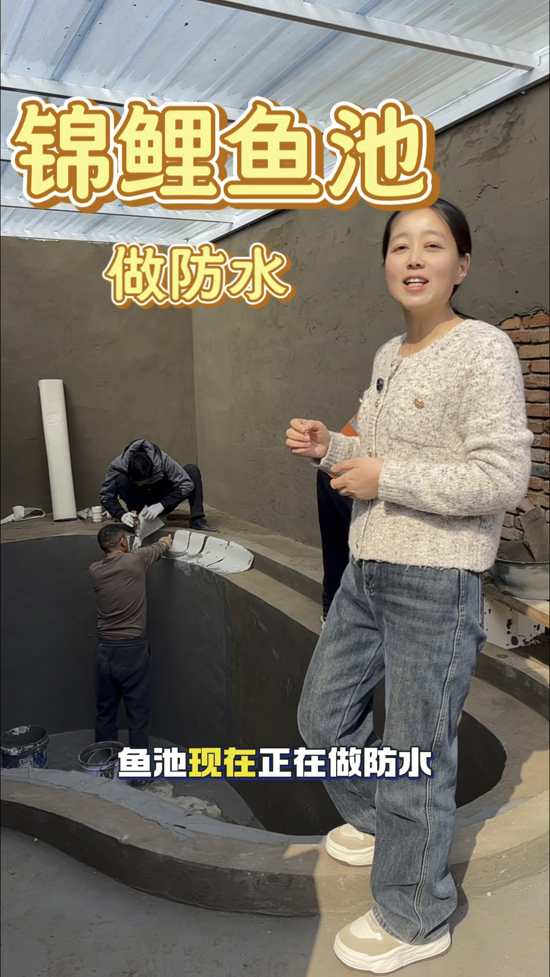 小院的锦鲤鱼池开始做防水啦!