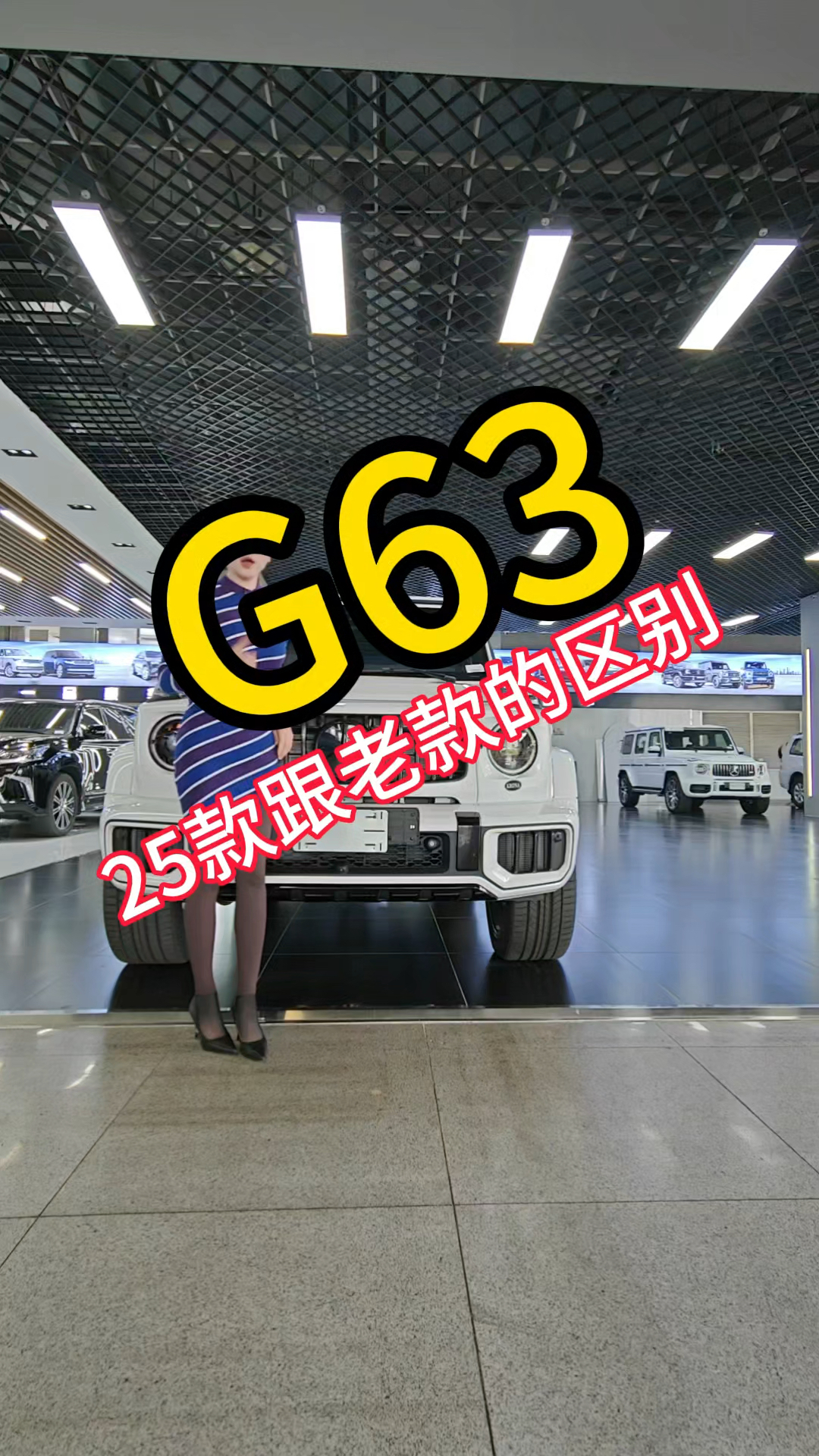 25款奔驰G63跟老款的区别