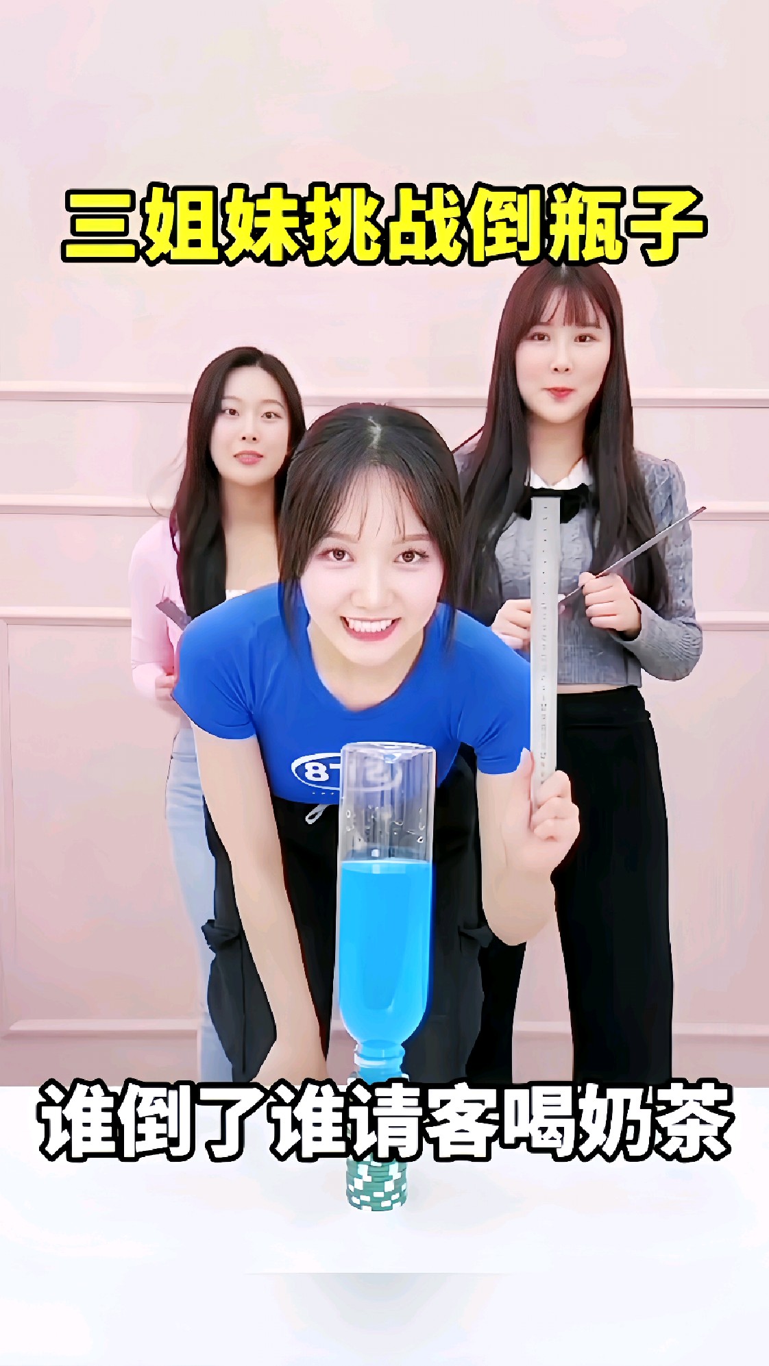 搞笑配音，三姐妹挑战倒瓶子，谁倒了谁请客喝奶茶
