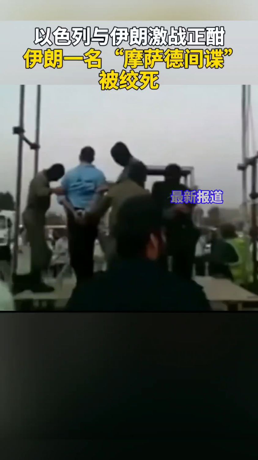 伊朗一名“摩萨德间谍”被绞死