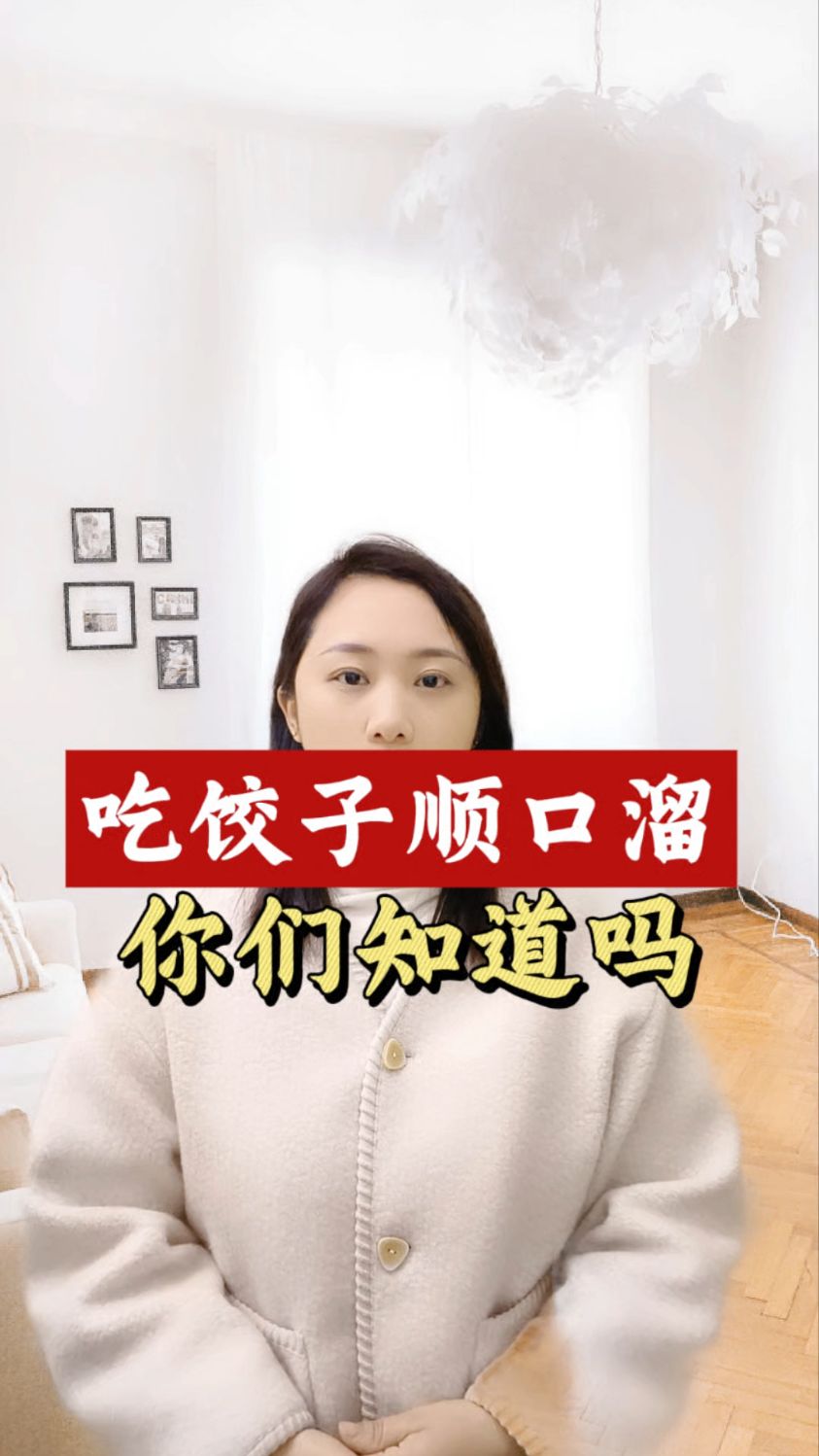 吃饺子顺口溜,你们知道吗?