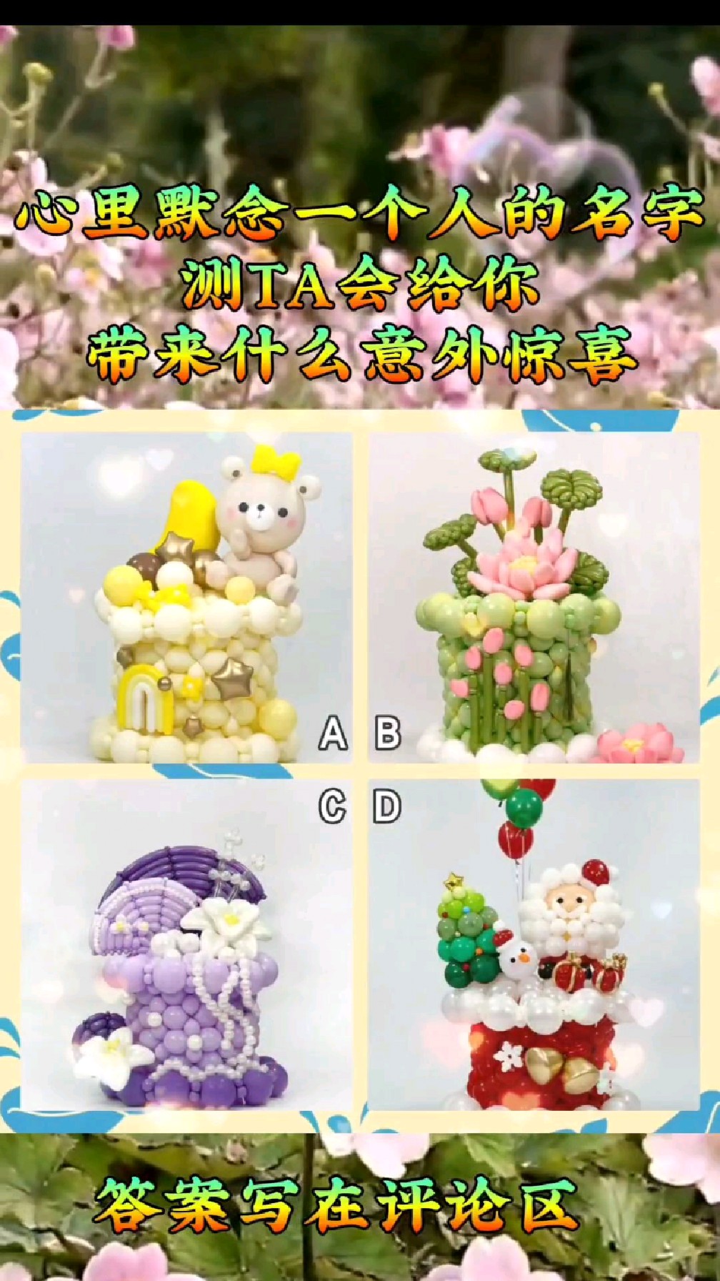 #心理测试 气球蛋糕