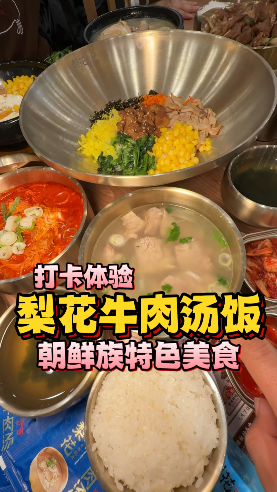 打卡体验邯郸新世纪的梨花牛肉汤饭,朝鲜族的特色美食