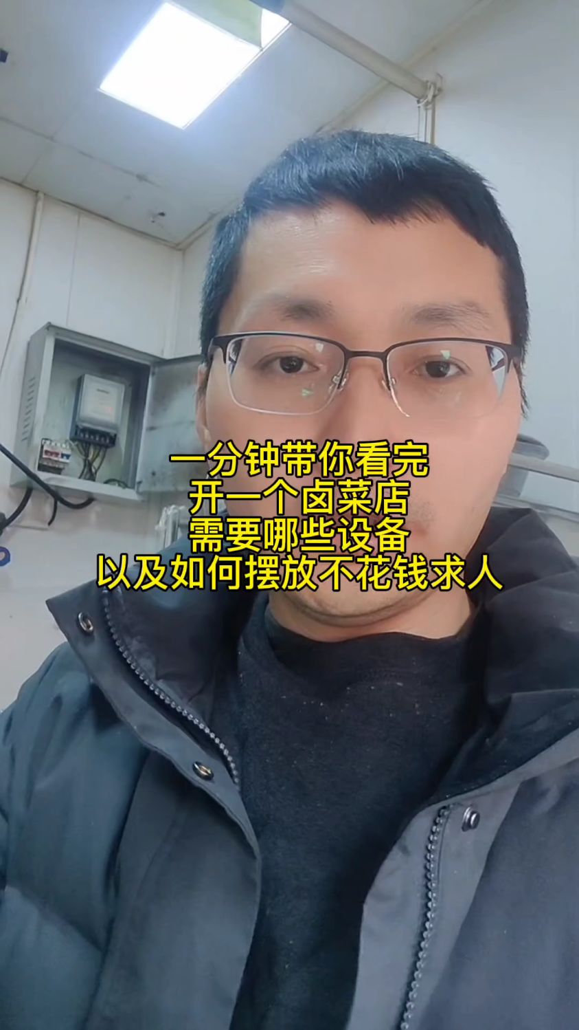 卤菜店不要太大,我们12平米设备操作很丝滑,学下来自己搞