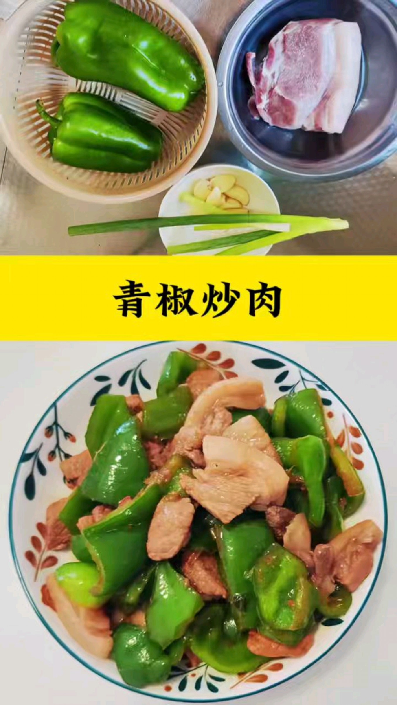 青椒炒肉的家常做法