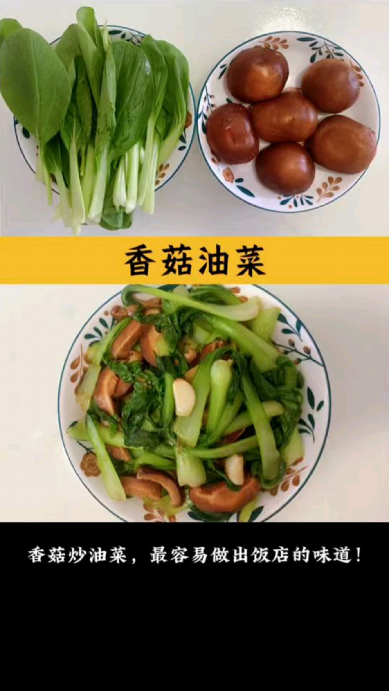 香菇炒油菜的家常做法!一分钟就能学会!