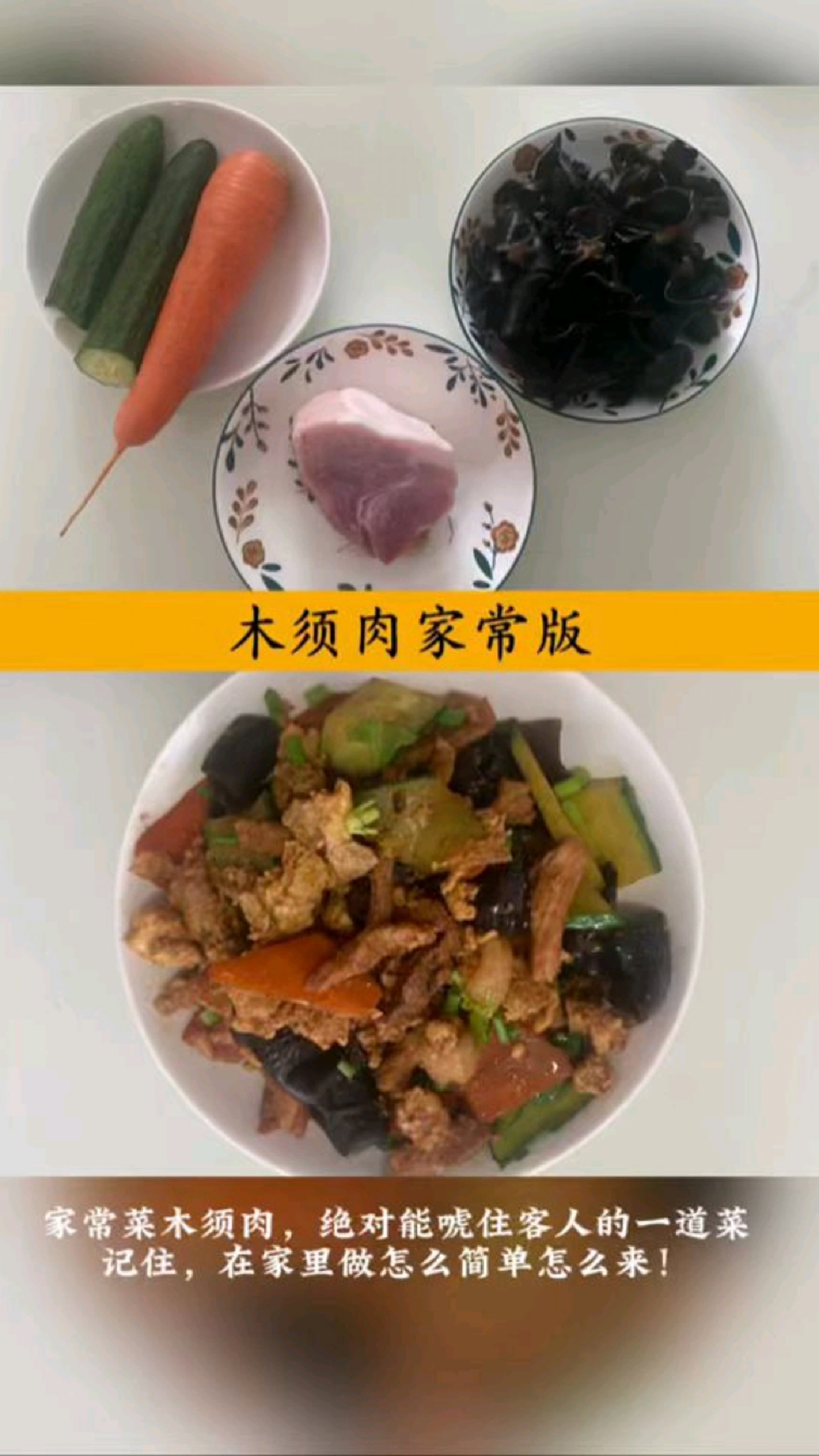 饭店38一份的木须肉,十几块钱就能搞定!带你学做家常菜木须肉