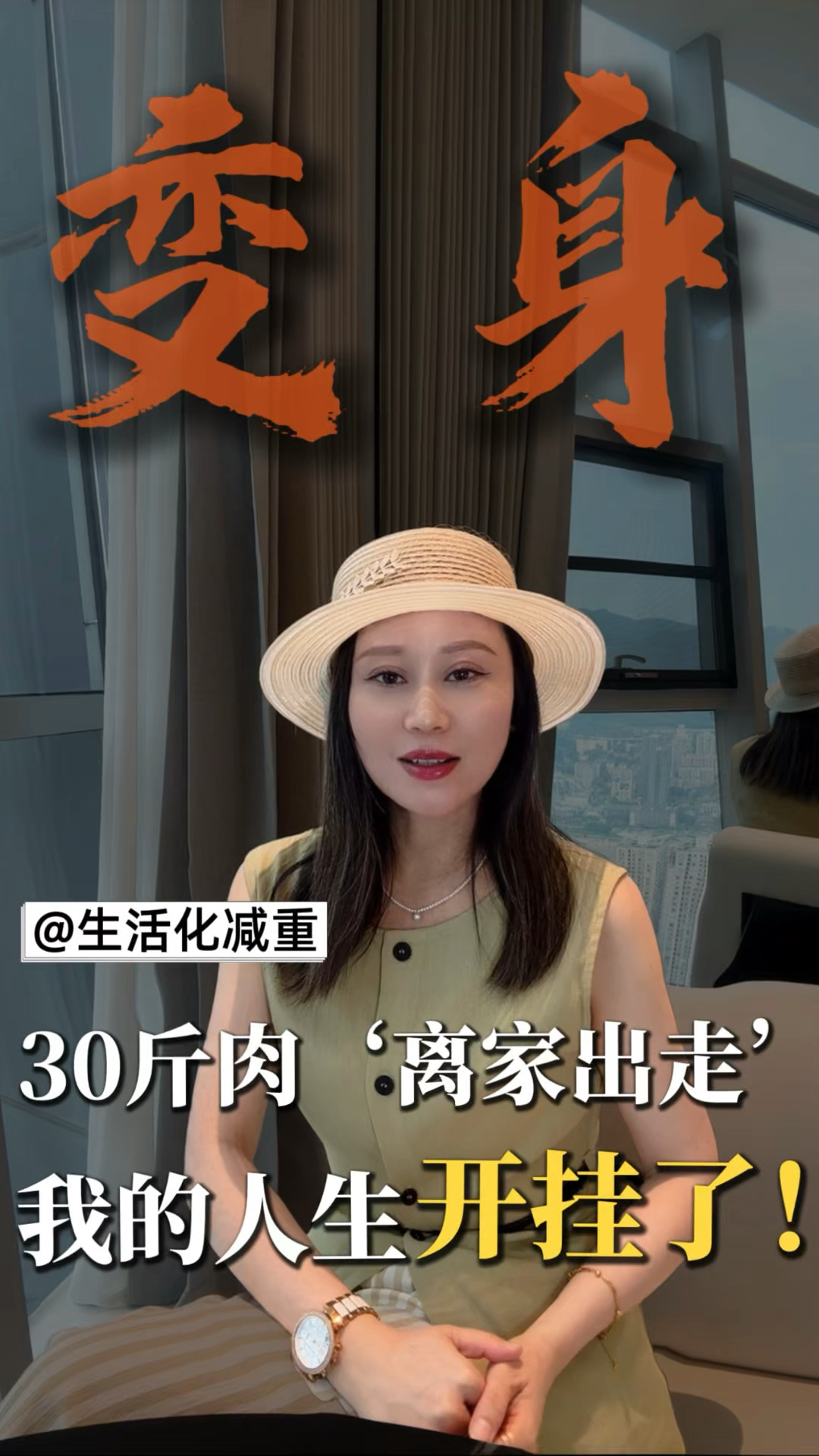 ‘自卑星人’到‘自信女王’，30斤差了什么#减重#生活化#拉丁舞#