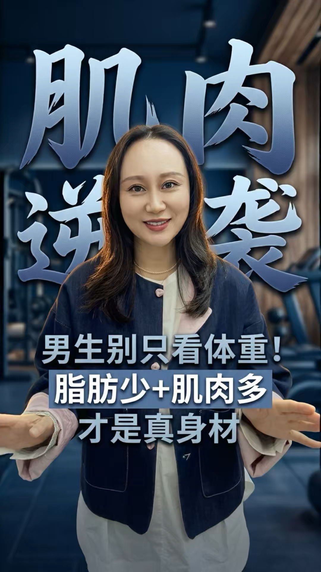 男人的身材,从来不是轻,而是精#医学减重#生活#肌肉#脂肪#身材