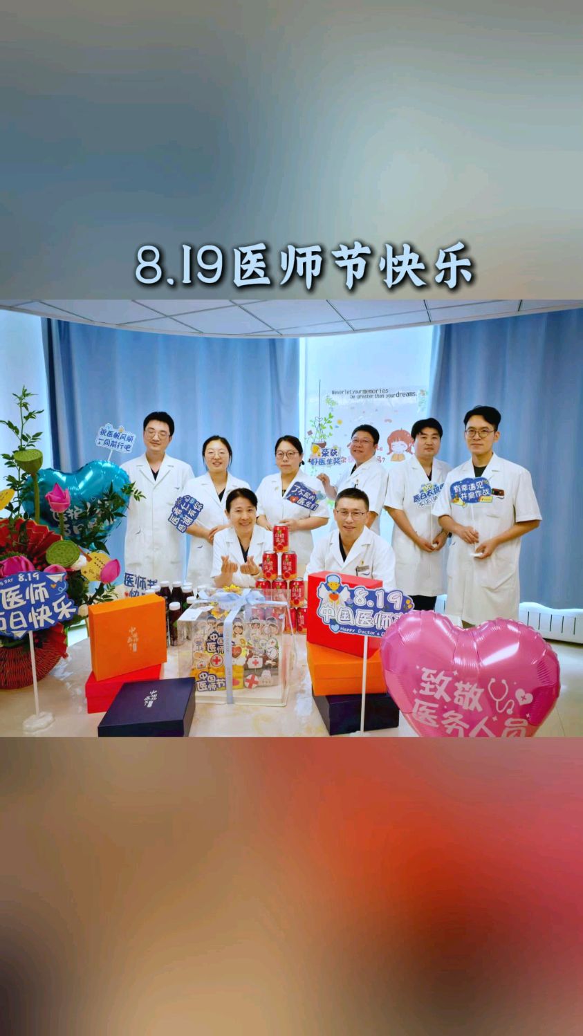 8.19医师节快乐,祝愿各位并肩作战的战友们,节日快乐,幸福安康