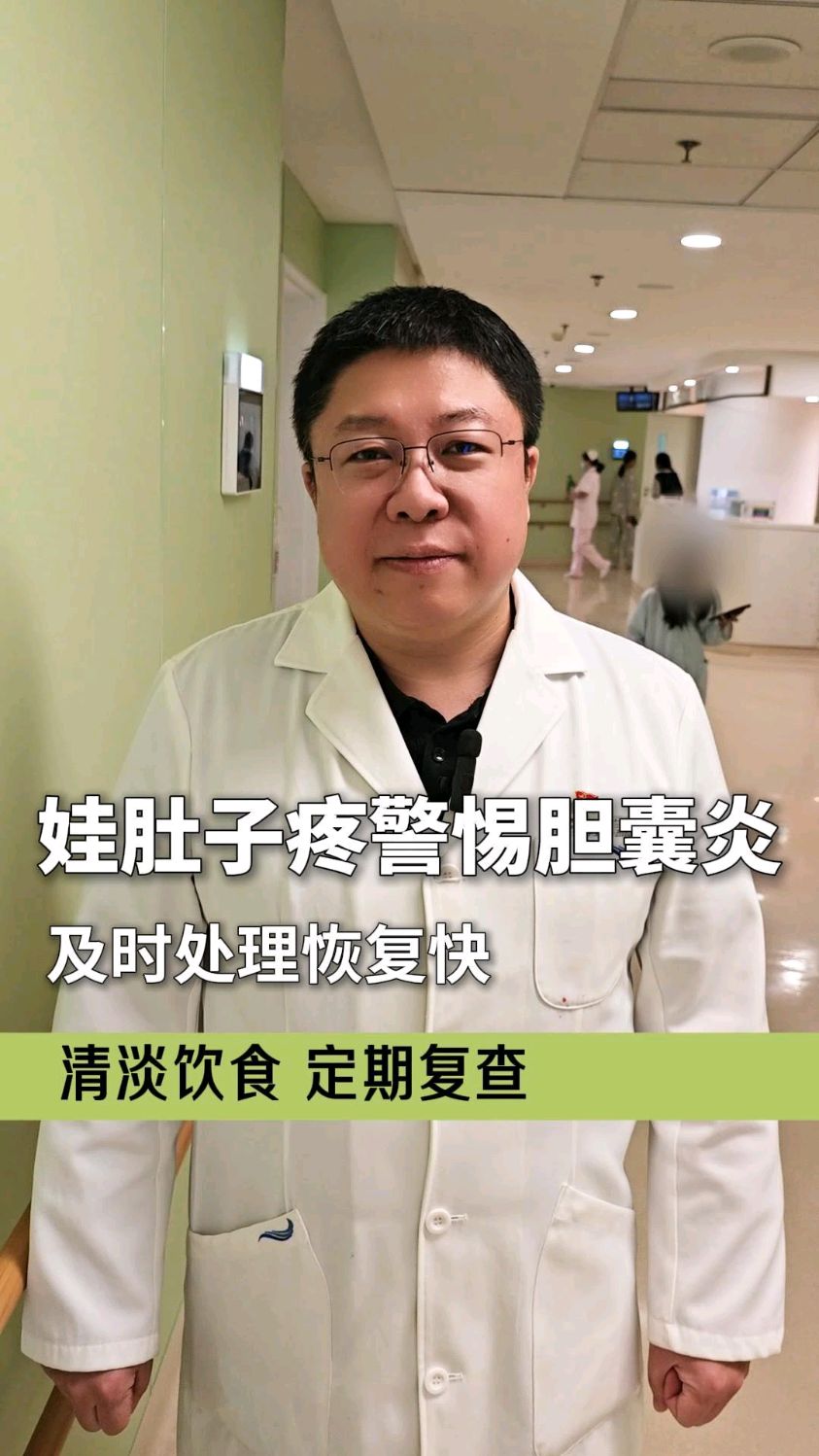 娃肚子疼警惕胆囊炎及时处理恢复快清淡饮食 定期复查
