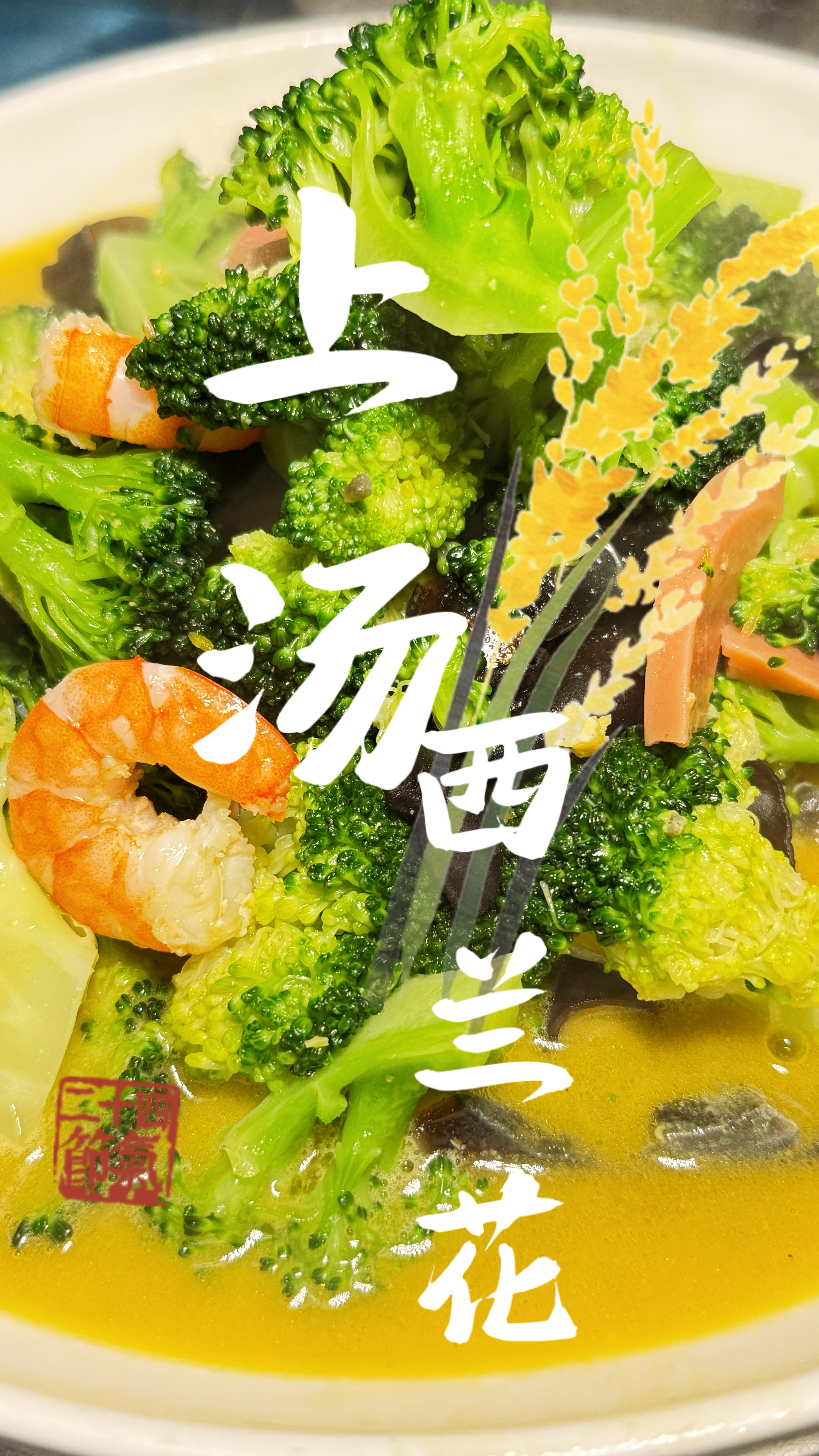 解锁上汤西兰花:做法超简单,颜值口感在线,营养还拉满。