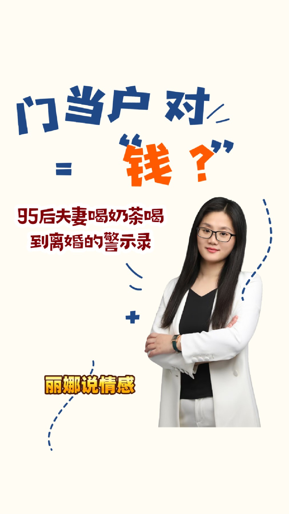 门当户对=钱?95后夫妻喝奶茶喝到离婚的警示录!
