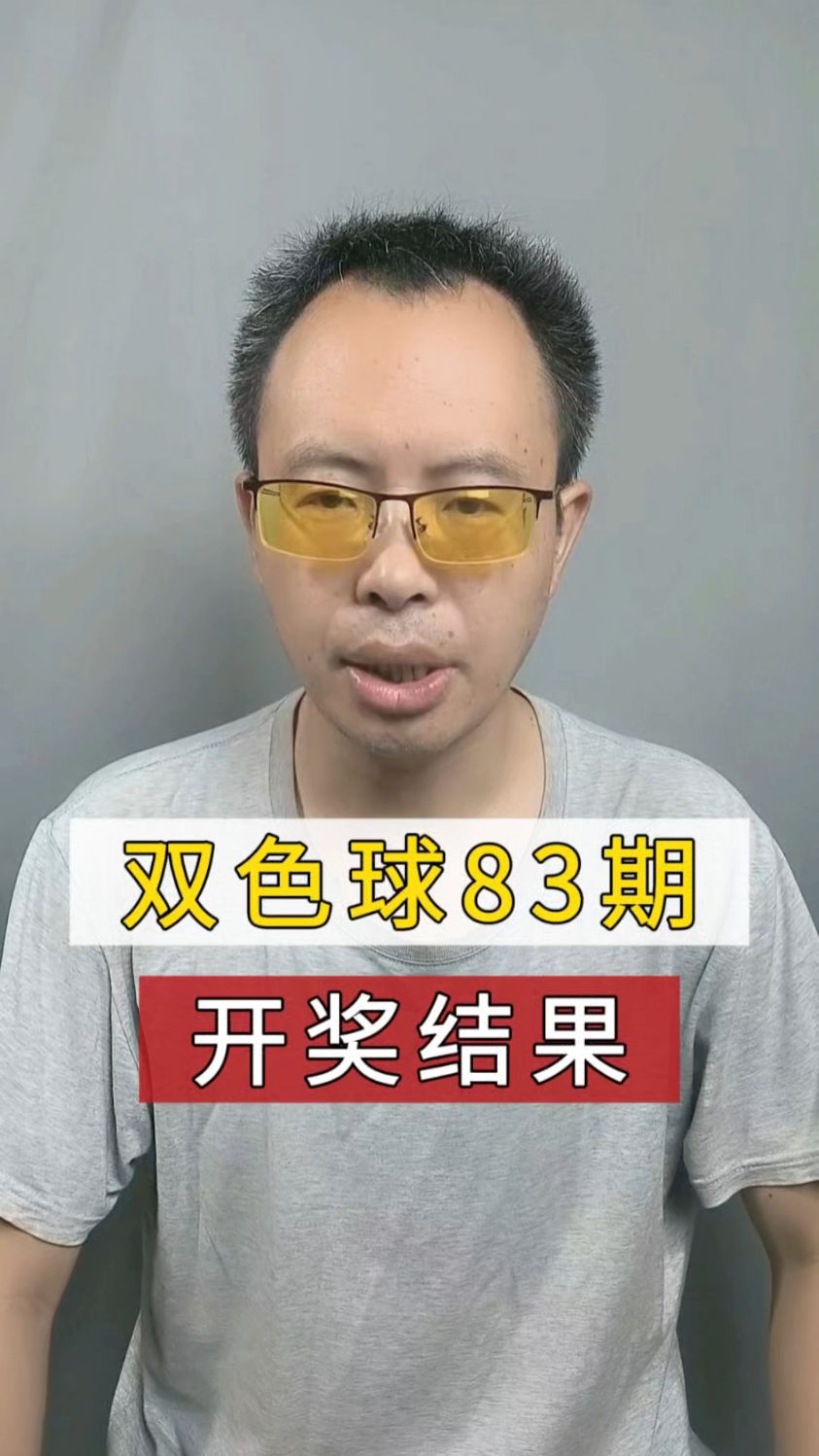 83期双色球开奖结果,这期出了三连号,你猜到了吗?