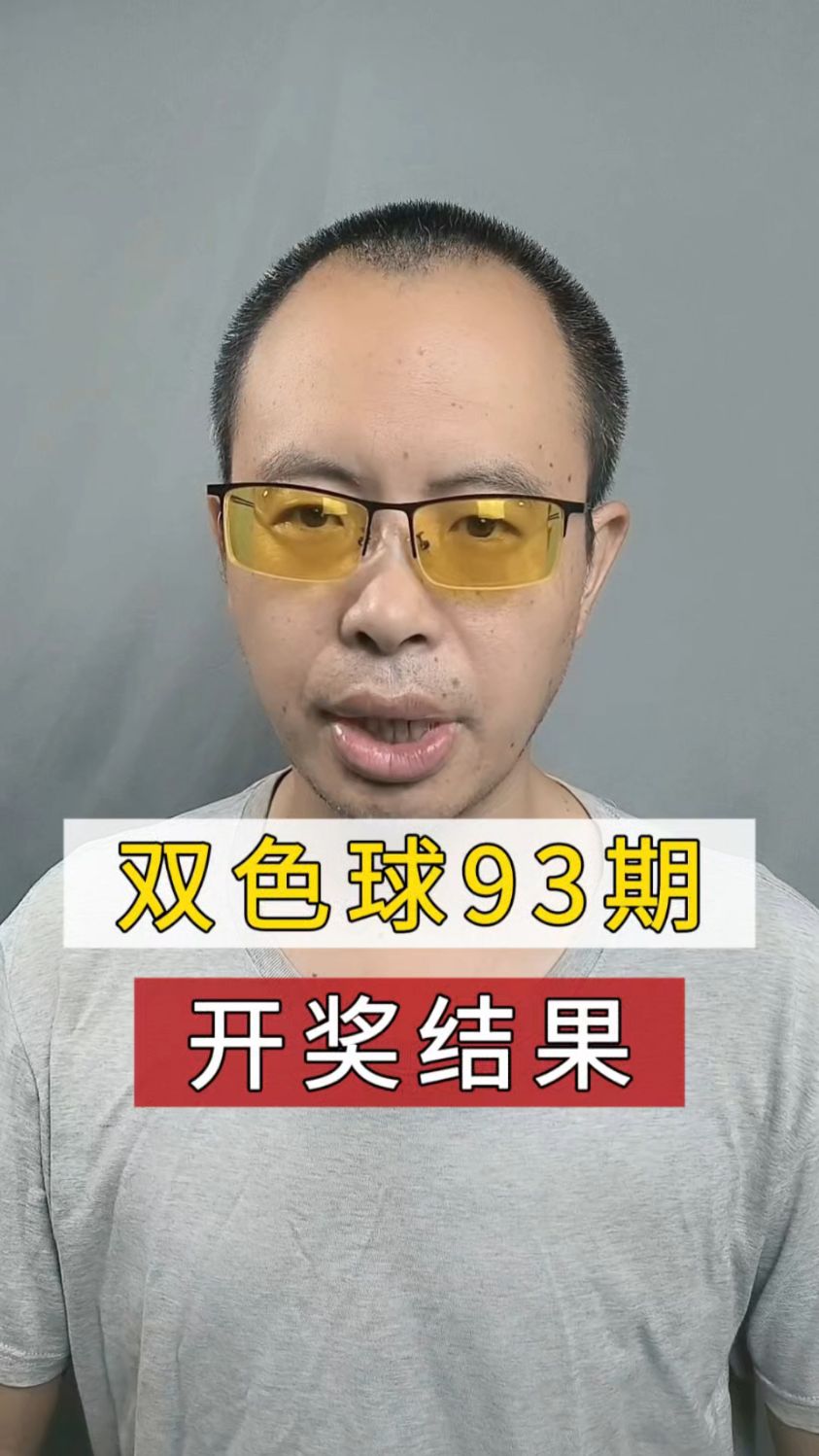 93期双色球开奖结果出来了,两重号+三连号,你想到了吗?
