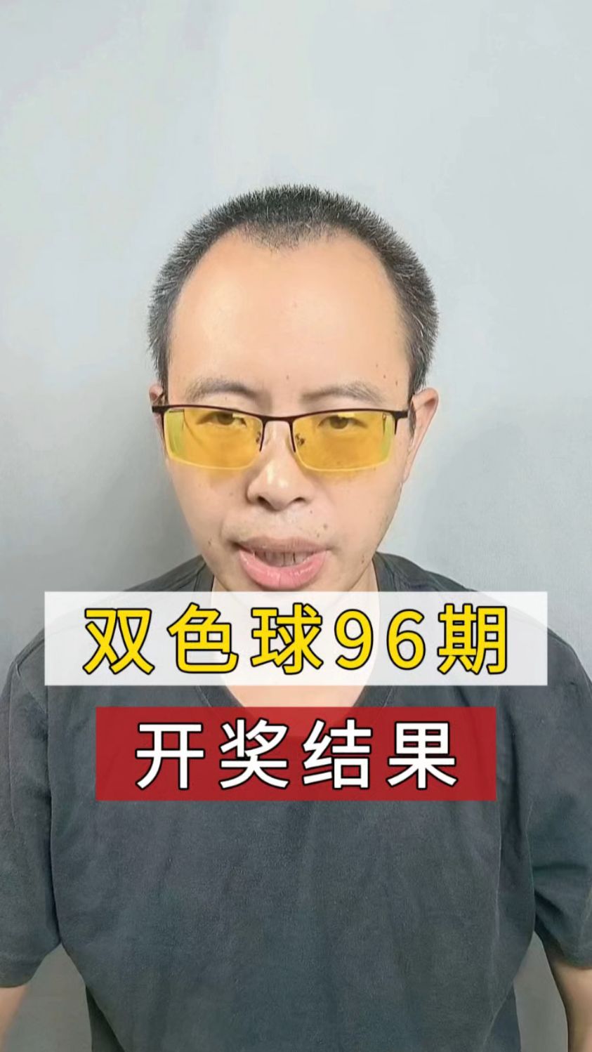 第96期双色球开奖结果,前区开出重号+连号,你猜到了吗?