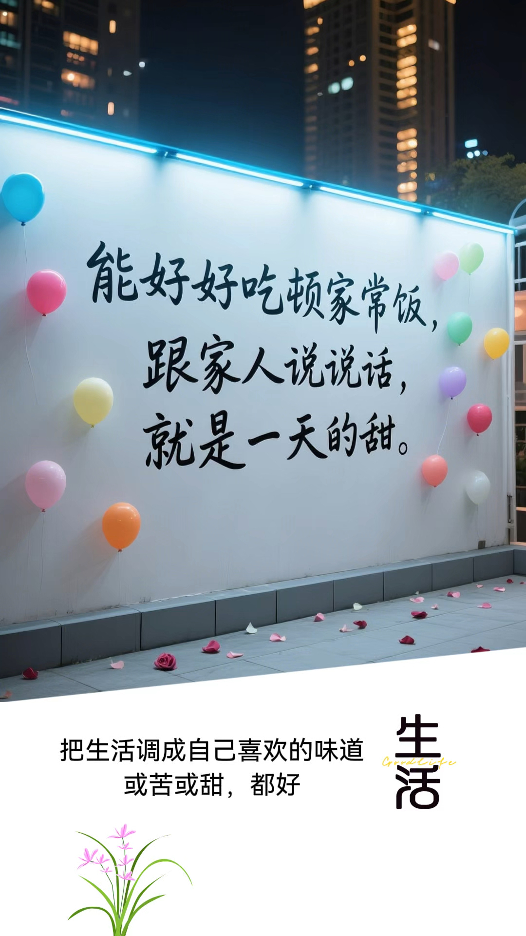 能好好吃顿家常饭,跟家人说说话,就是一天的甜。