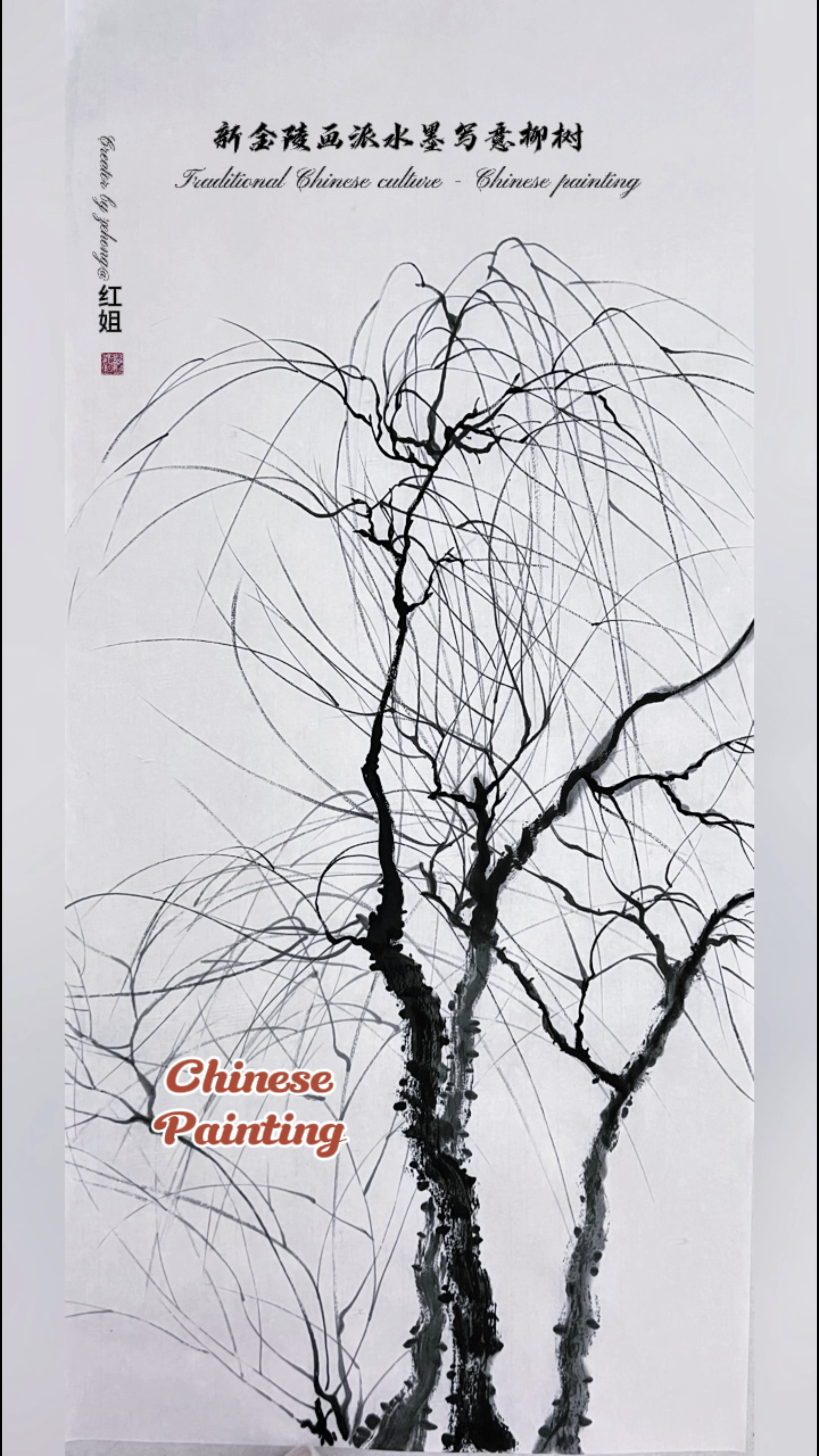 国画柳树的画法,新金陵画派水墨写意柳树的画法。