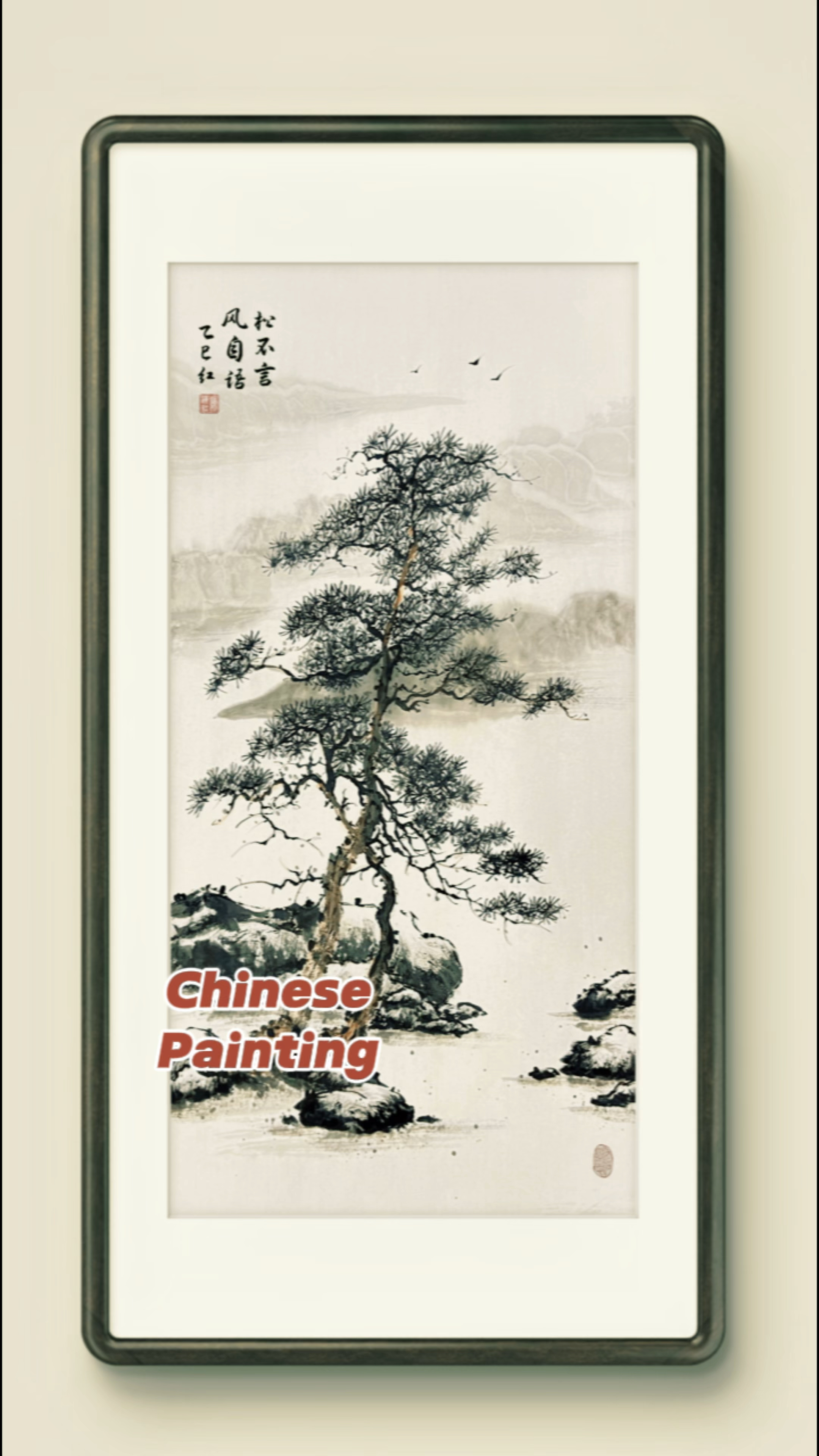 《国画创作100篇》国画松树的画法。原创国画,生宣纸。