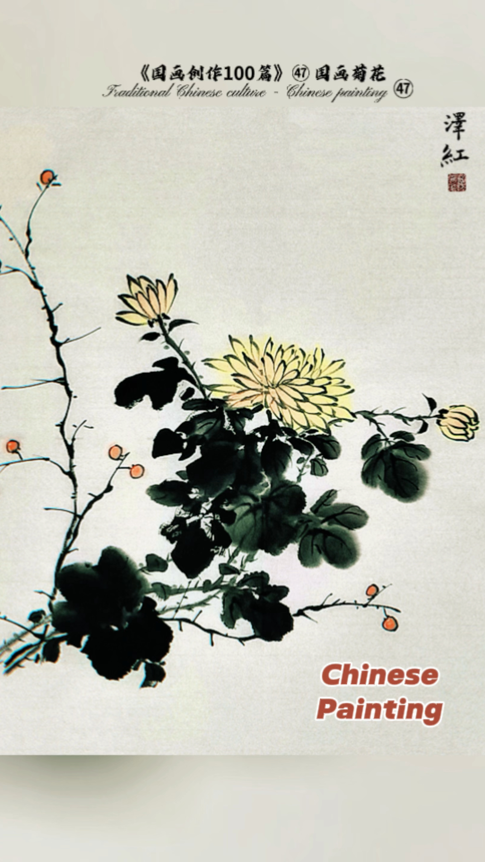 《国画创作100篇》国画菊花。勾线法画菊花很适合初学者练习。