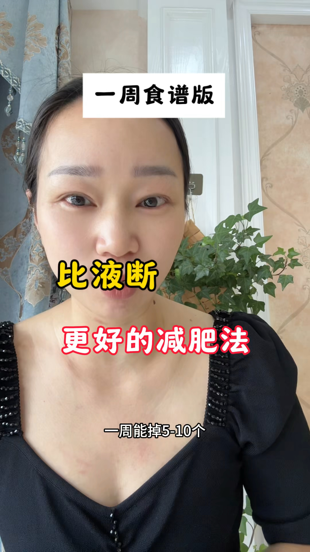 比液断更好的减肥法!一周食谱版!照着吃能掉5~10