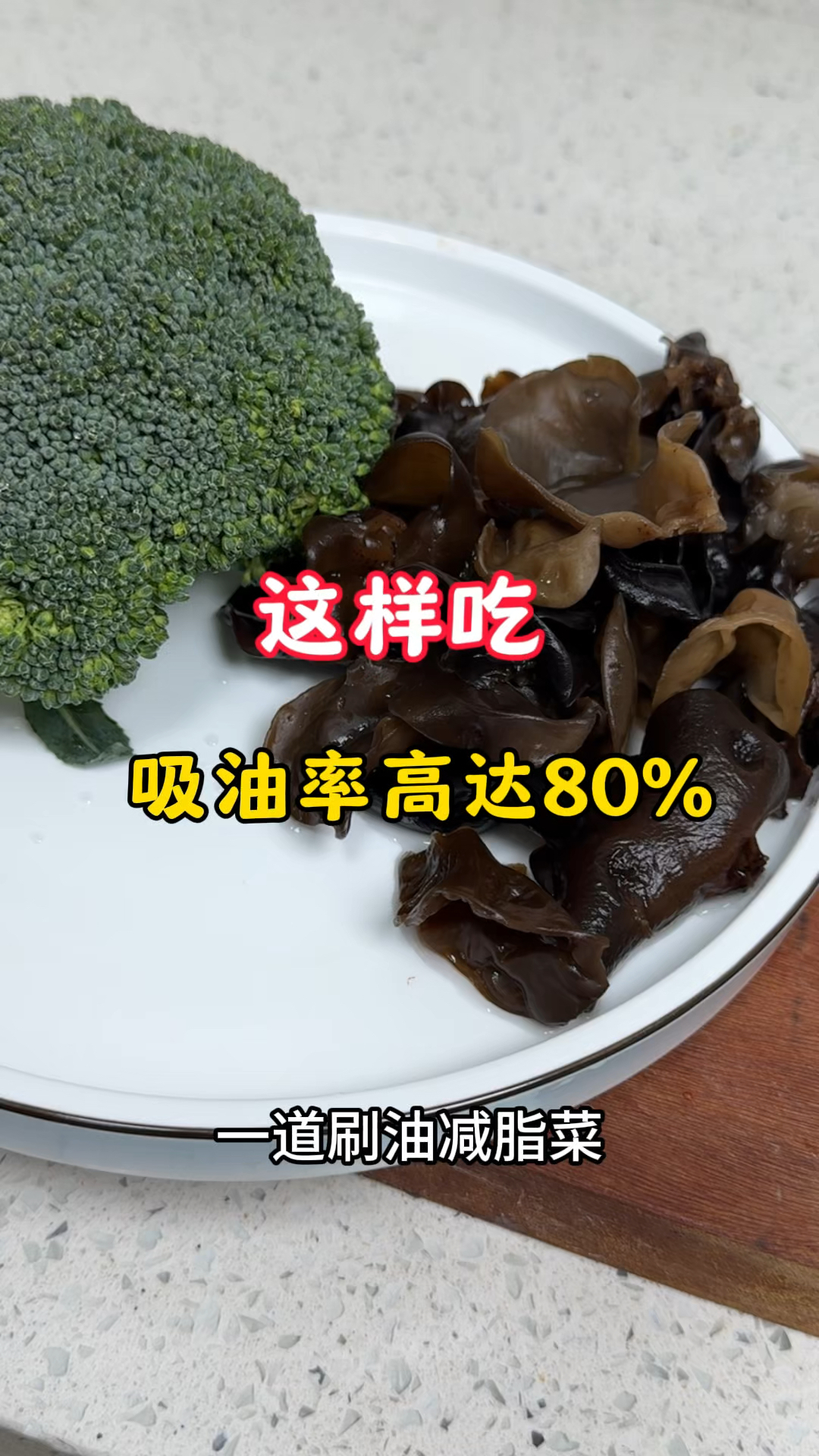 木耳西兰花这样吃,减肥率高达80%!比泻药还管用