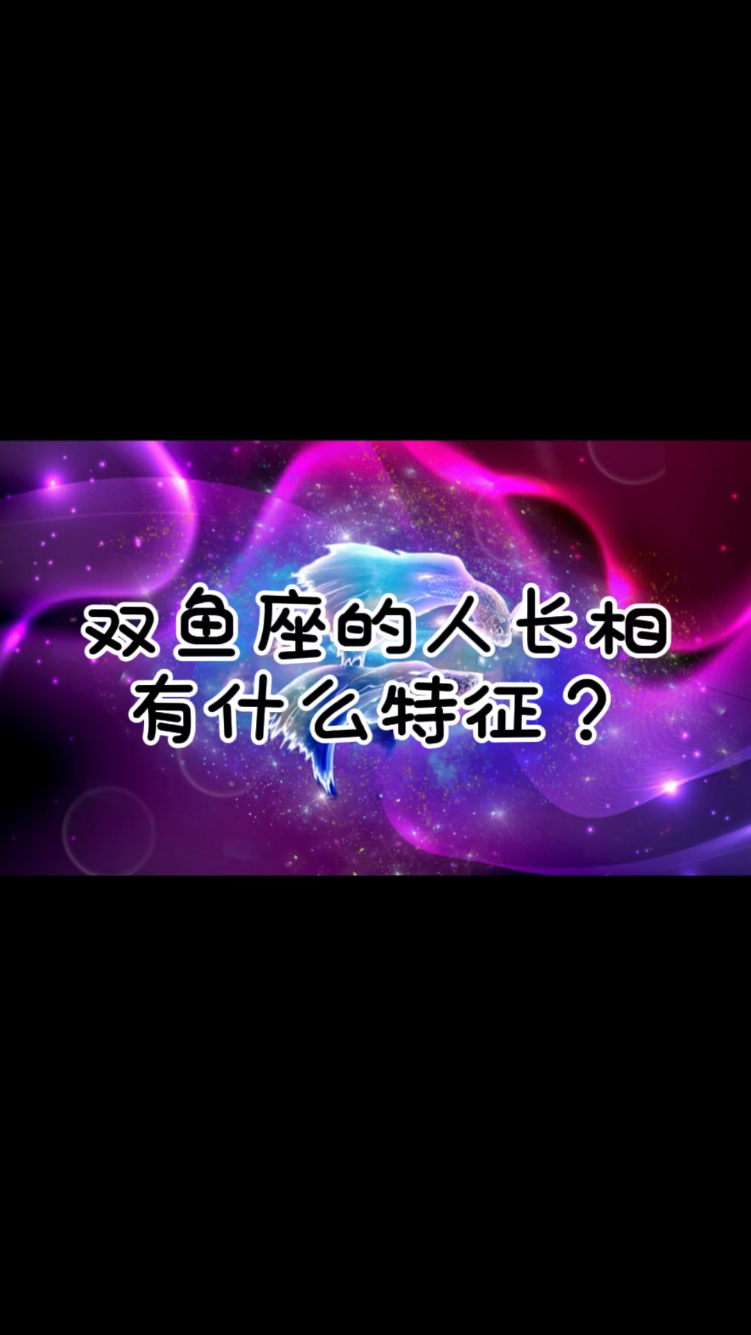双鱼座的人长相有什么特征?