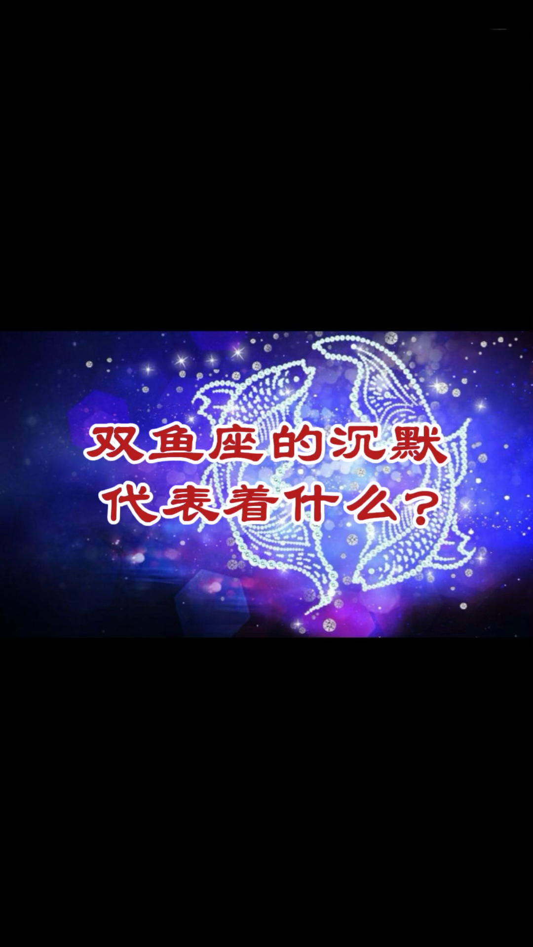 双鱼座的沉默代表着什么?