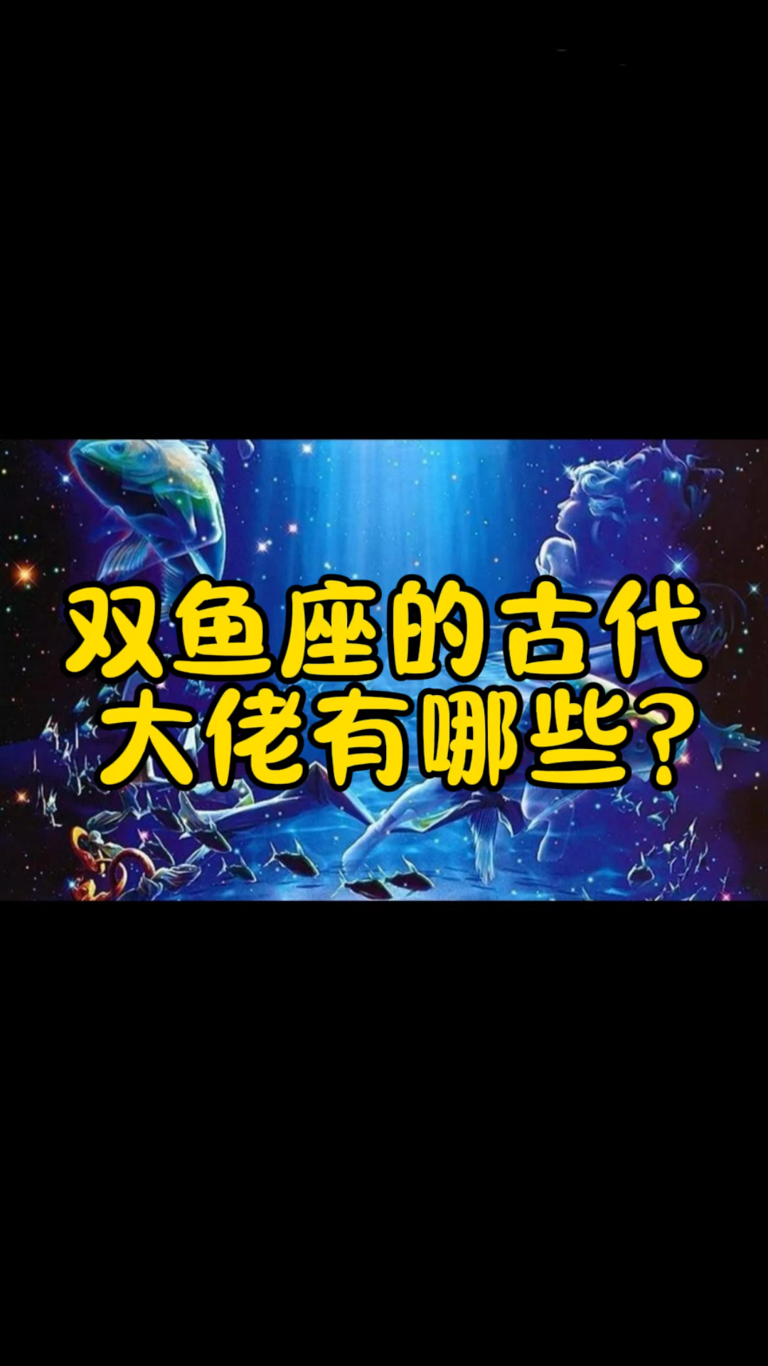 双鱼座的古代大佬有哪些?