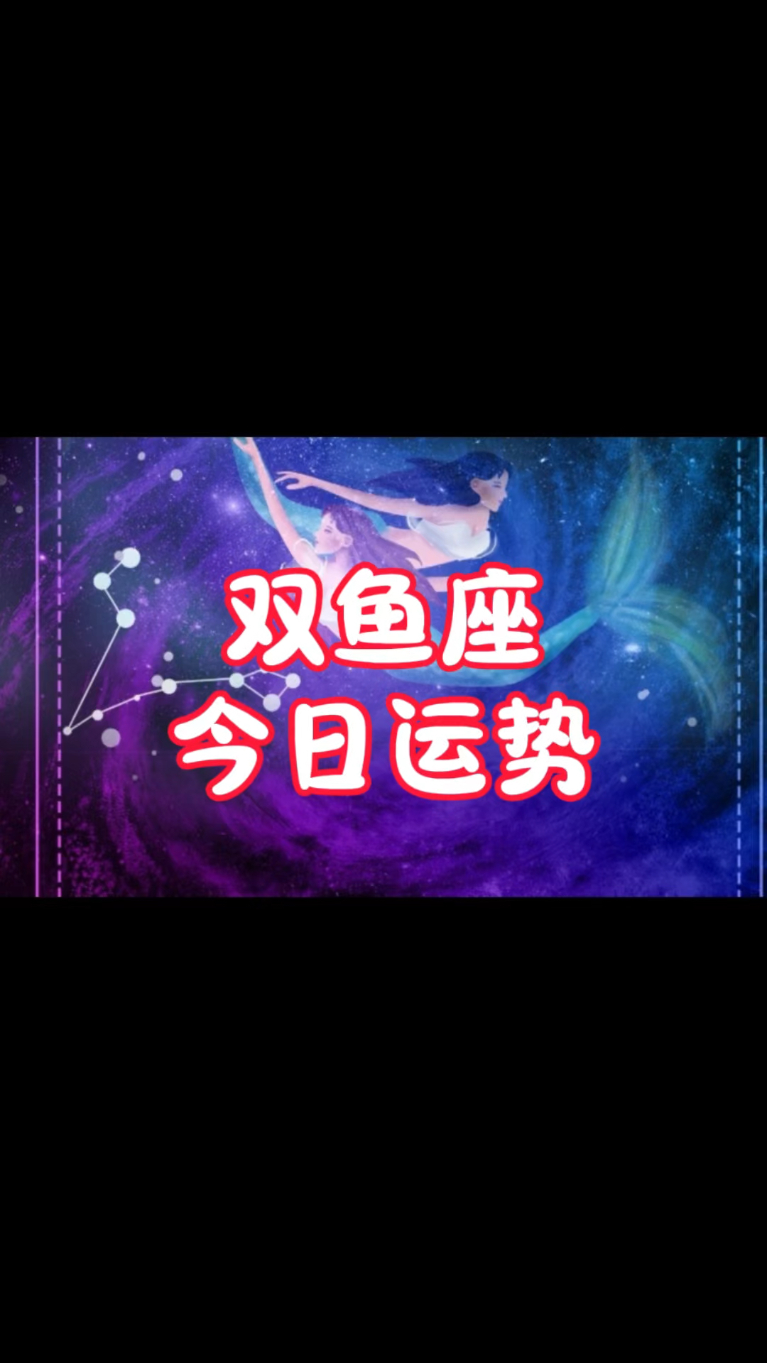 双鱼座今日的运势
